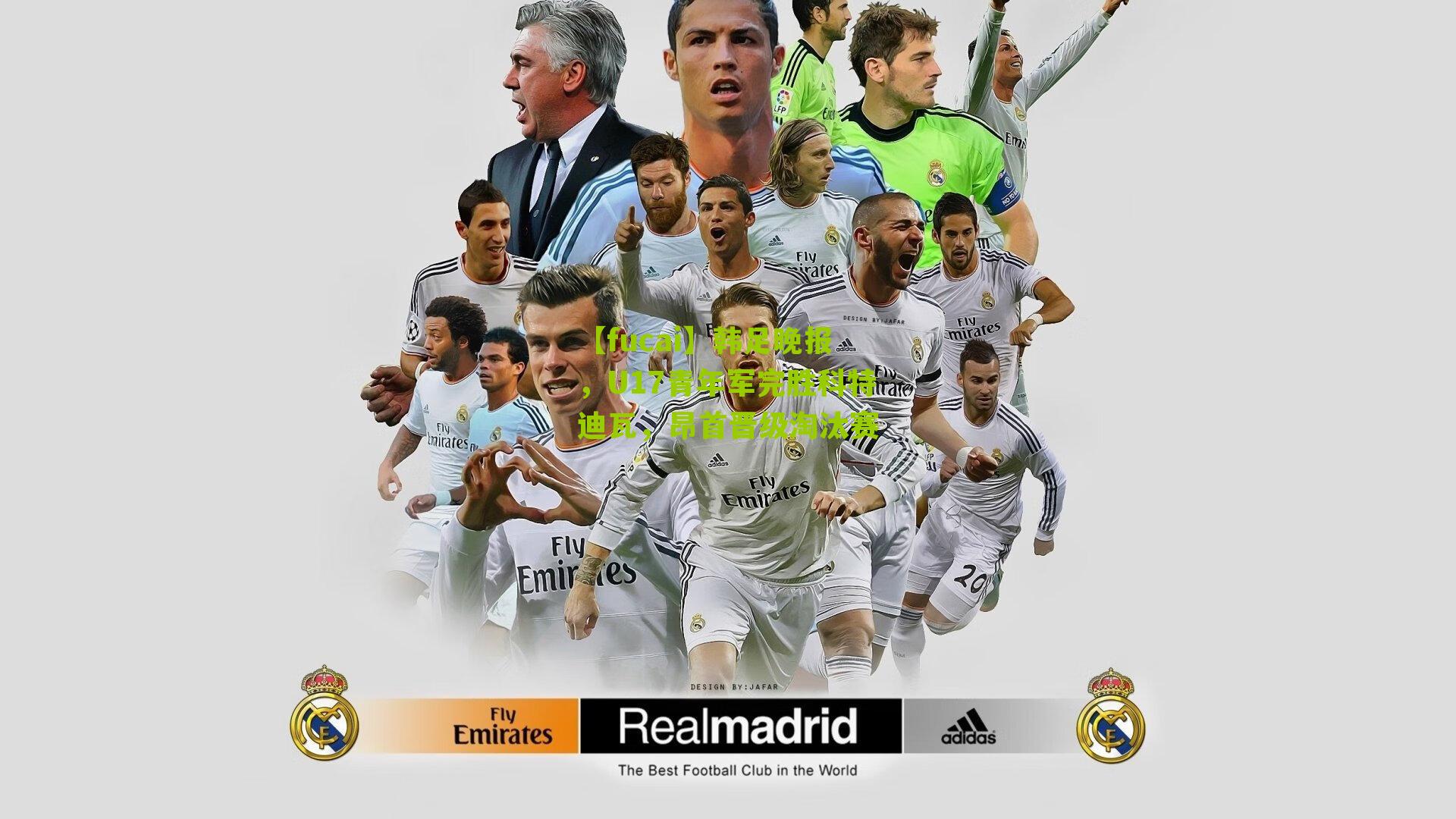 韩足晚报,U17青年军完胜科特迪瓦,昂首晋级淘汰赛