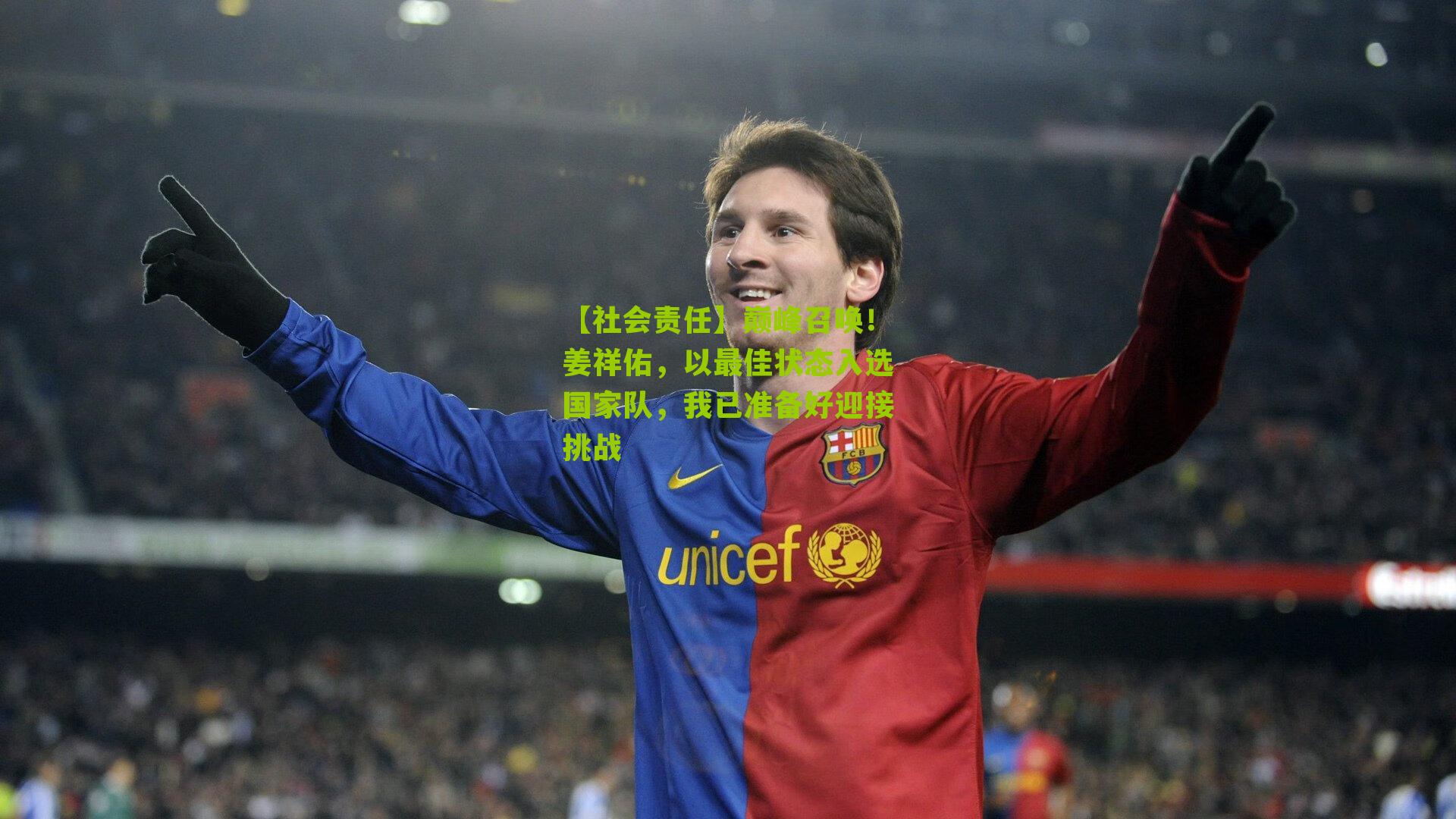 【社会责任】巅峰召唤！姜祥佑，以最佳状态入选国家队，我已准备好迎接挑战