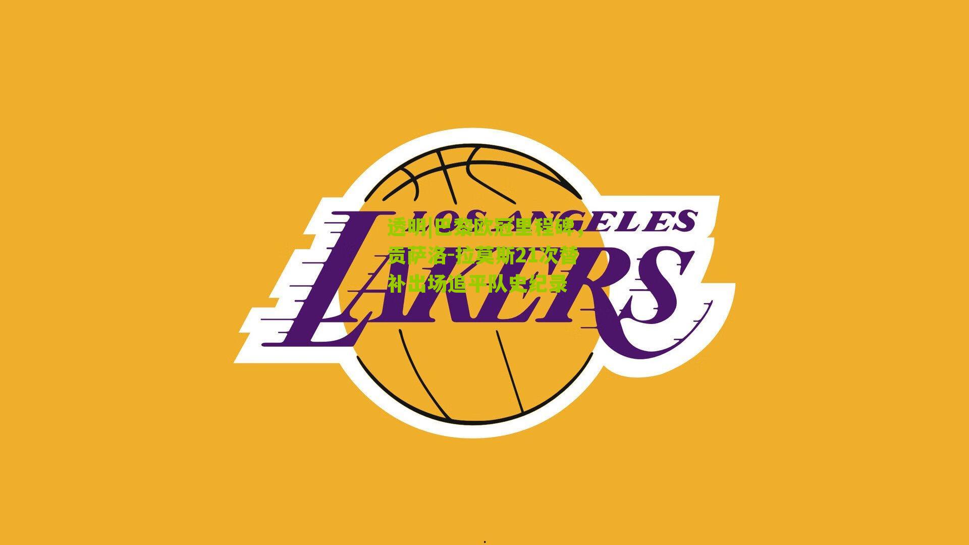 巴黎欧冠里程碑,贡萨洛-拉莫斯21次替补出场追平队史纪录