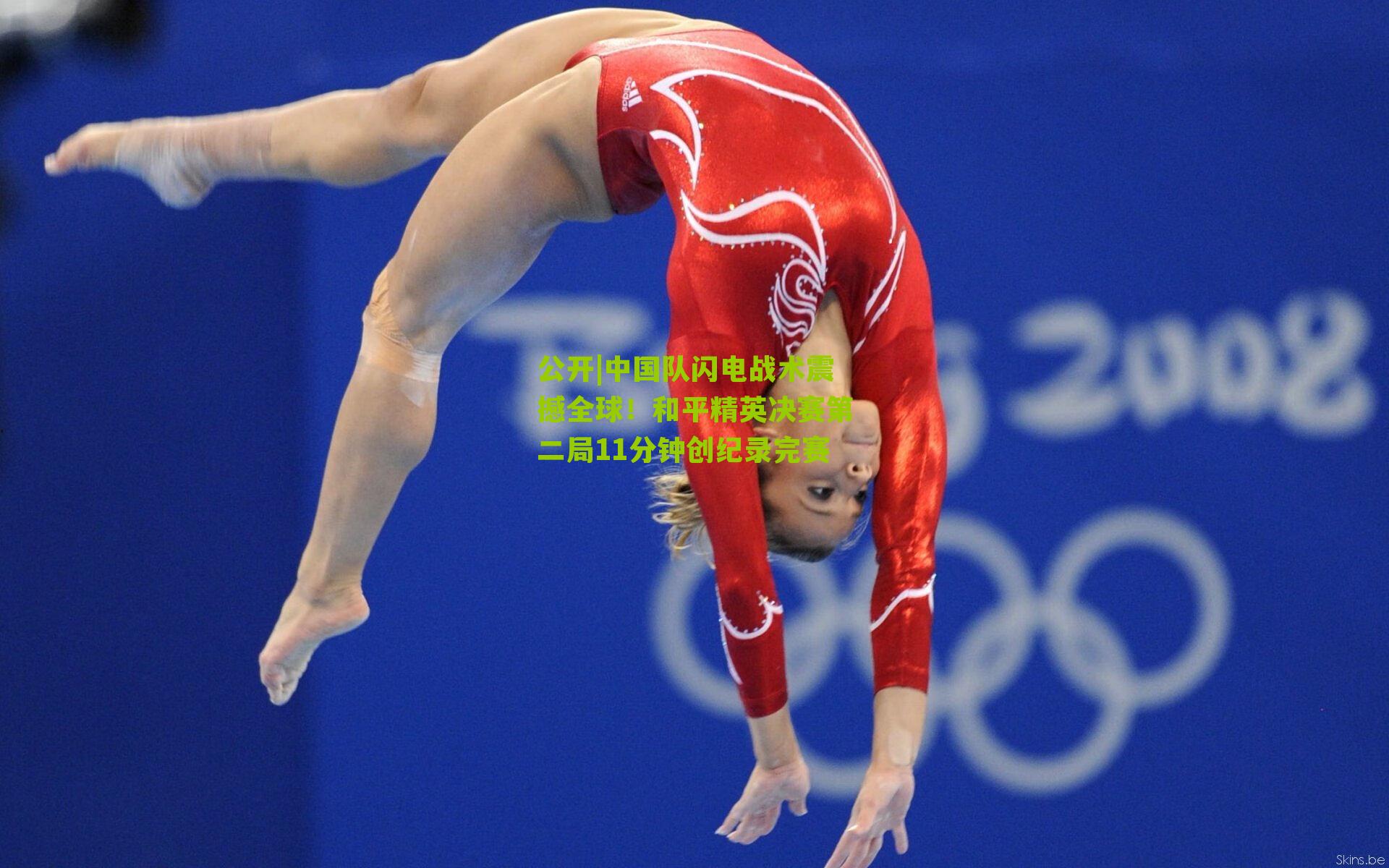 公开|中国队闪电战术震撼全球！和平精英决赛第二局11分钟创纪录完赛