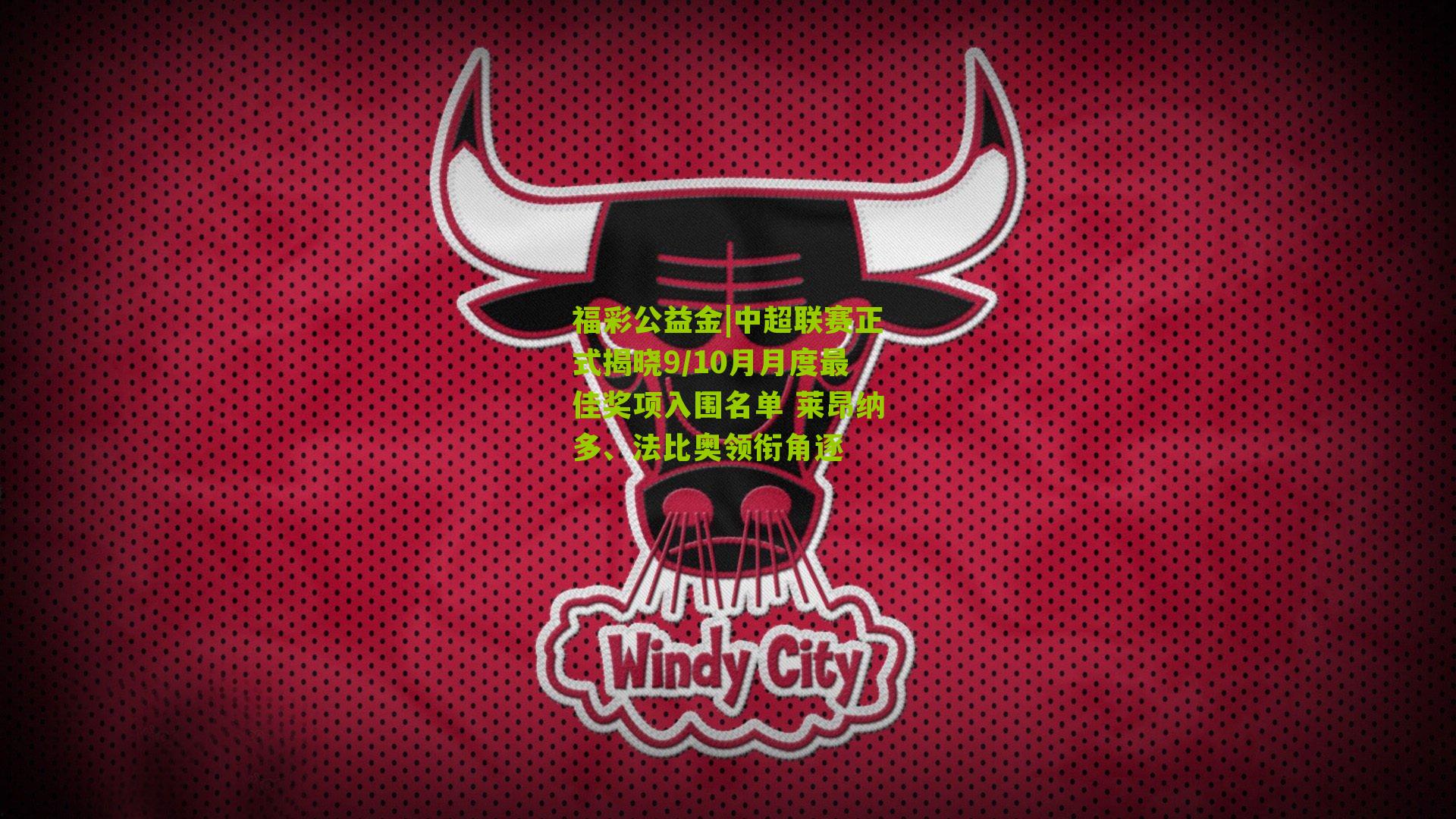 中超联赛正式揭晓9/10月月度最佳奖项入围名单 莱昂纳多、法比奥领衔角逐