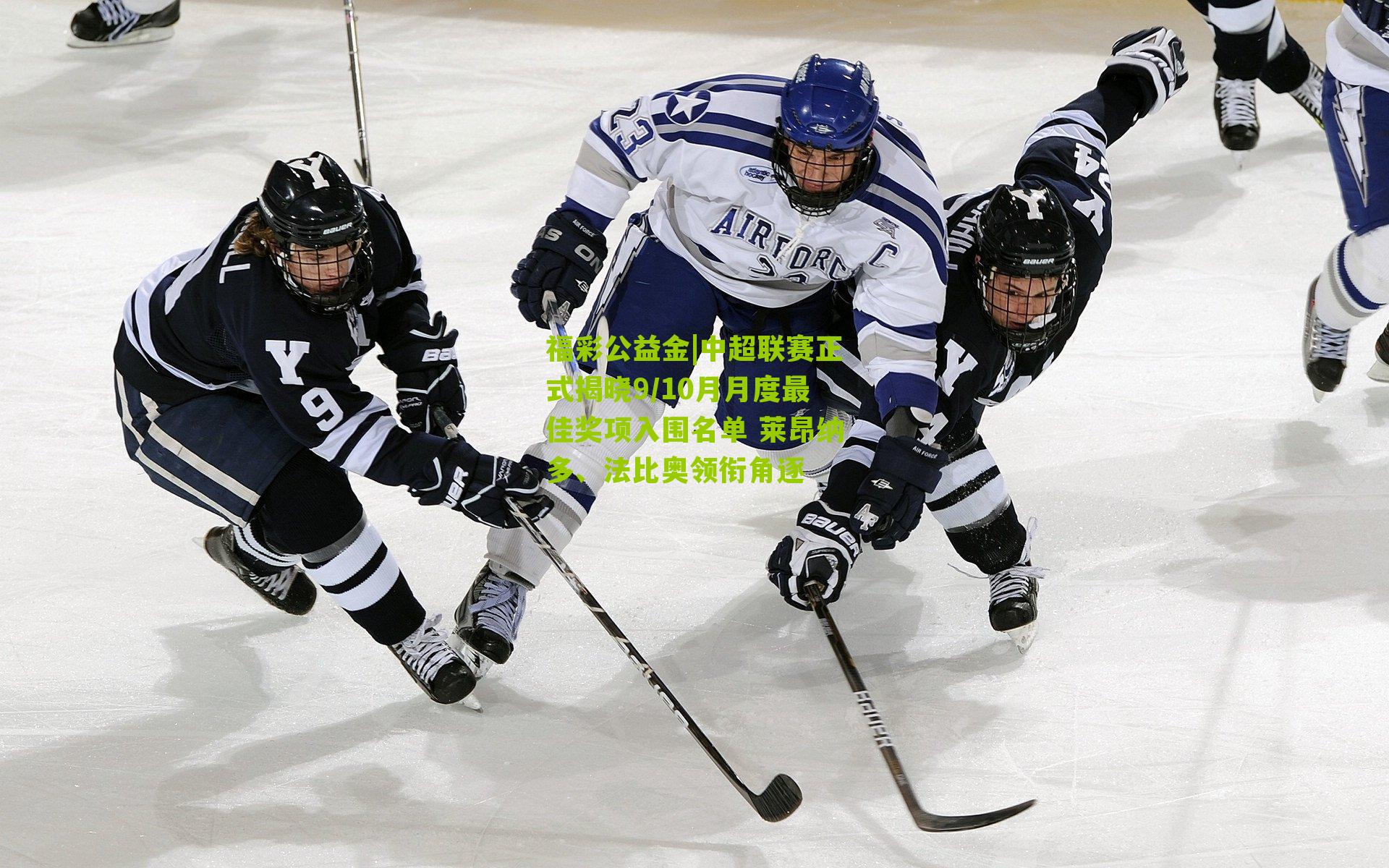 中超联赛正式揭晓9/10月月度最佳奖项入围名单 莱昂纳多、法比奥领衔角逐