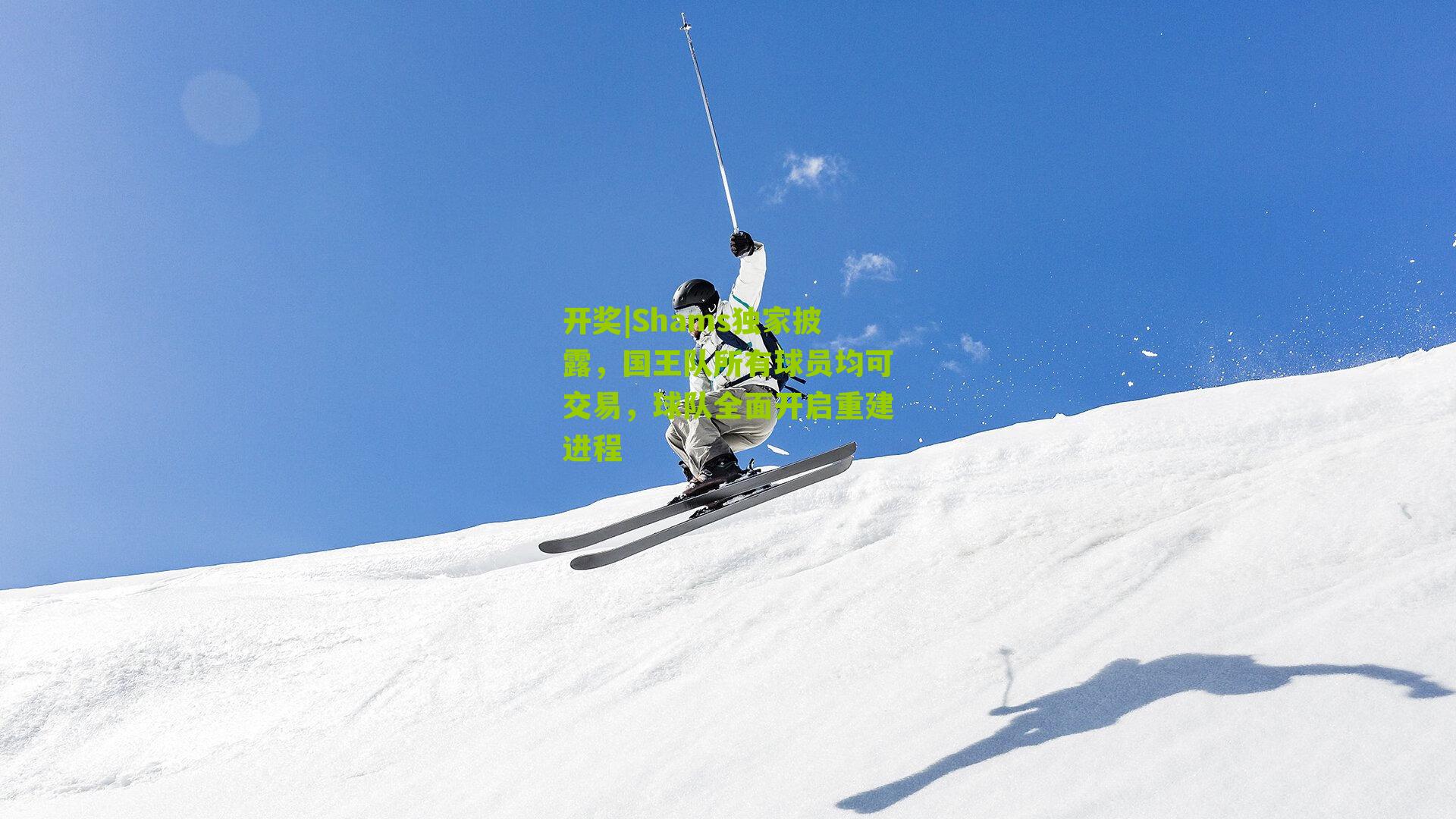 Shams独家披露，国王队所有球员均可交易，球队全面开启重建进程