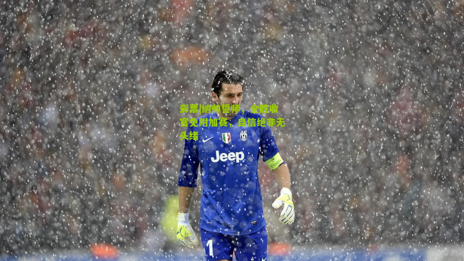 纳帅誓师，全胜收官免附加赛，自信绝非无头绪