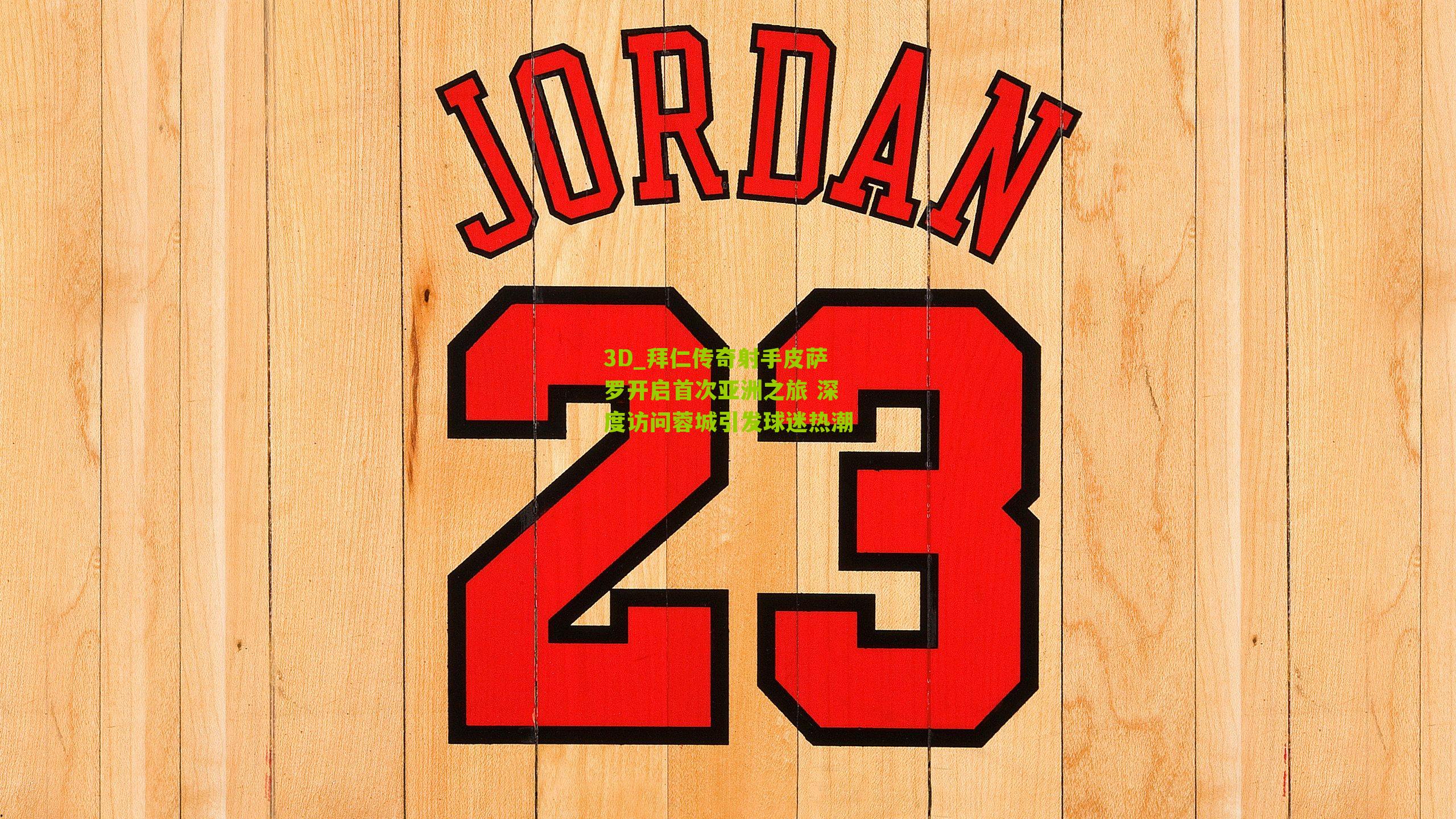 3D_拜仁传奇射手皮萨罗开启首次亚洲之旅 深度访问蓉城引发球迷热潮