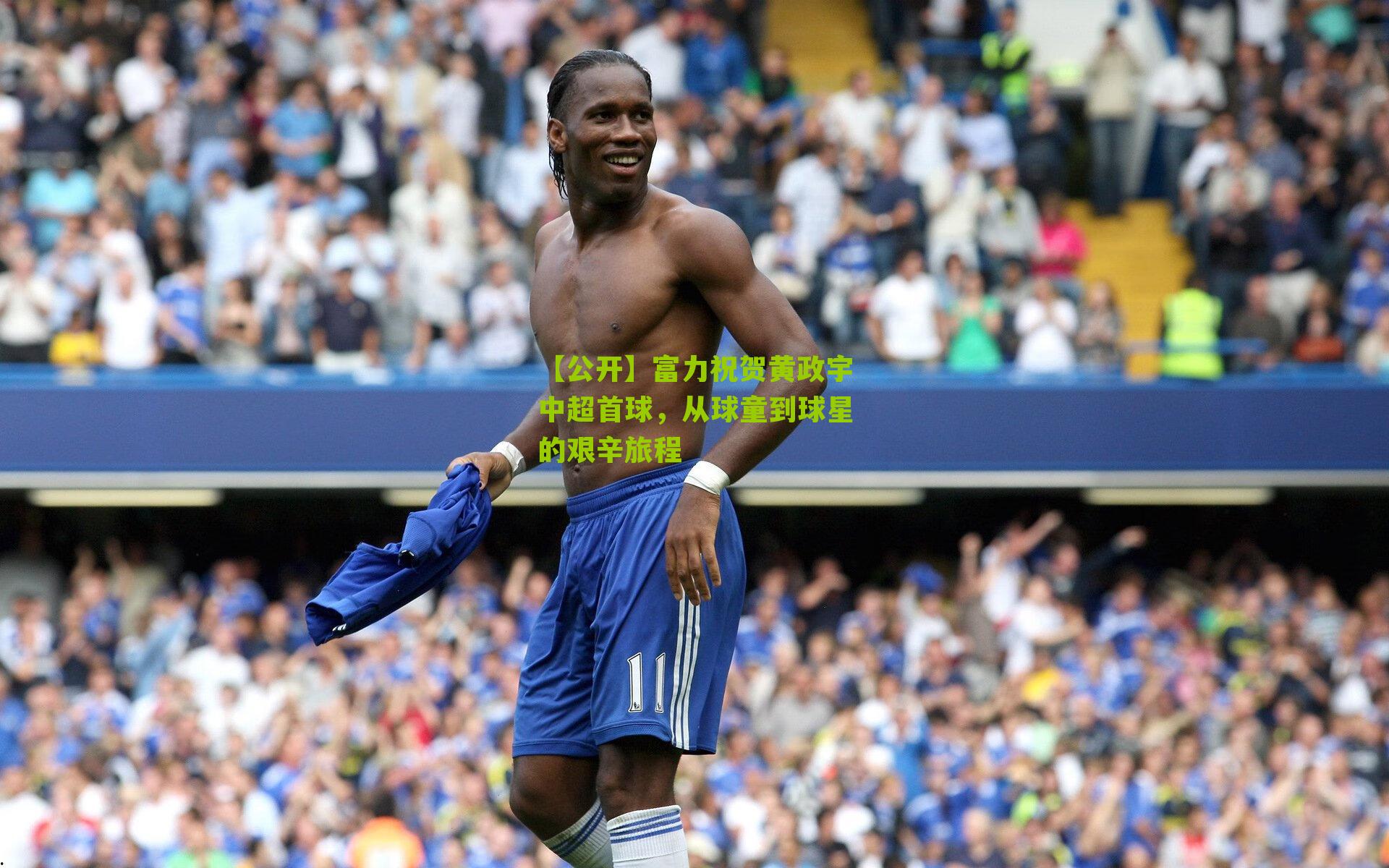 富力祝贺黄政宇中超首球,从球童到球星的艰辛旅程