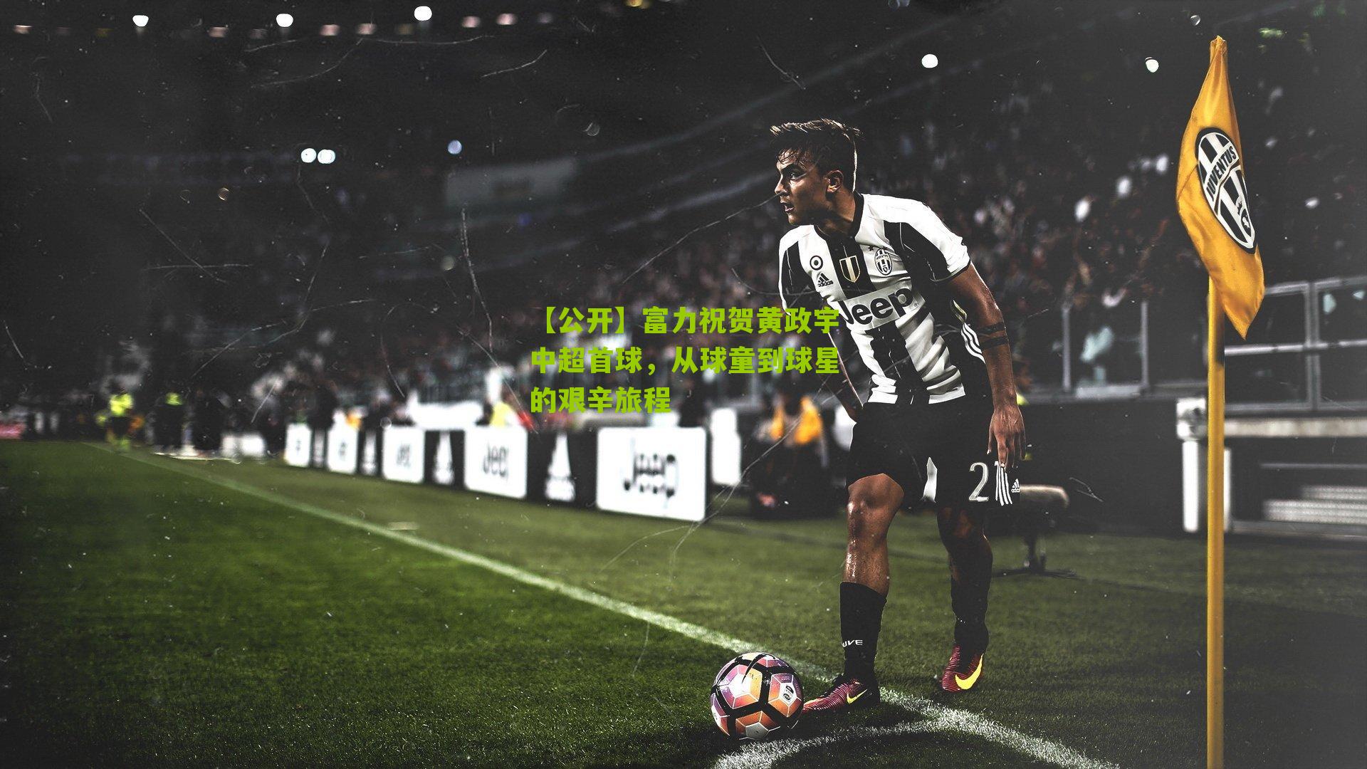 富力祝贺黄政宇中超首球,从球童到球星的艰辛旅程