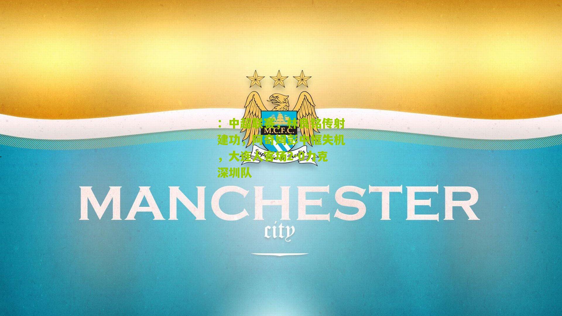 ：中超联赛，林良铭传射建功，阿奇姆彭中框失机，大连人客场2-0力克深圳队