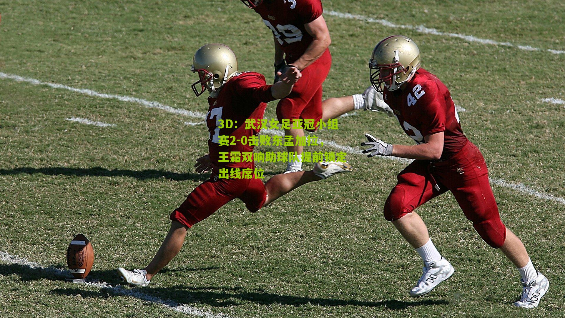 3D：武汉女足亚冠小组赛2-0击败东孟加拉，王霜双响助球队提前锁定出线席位