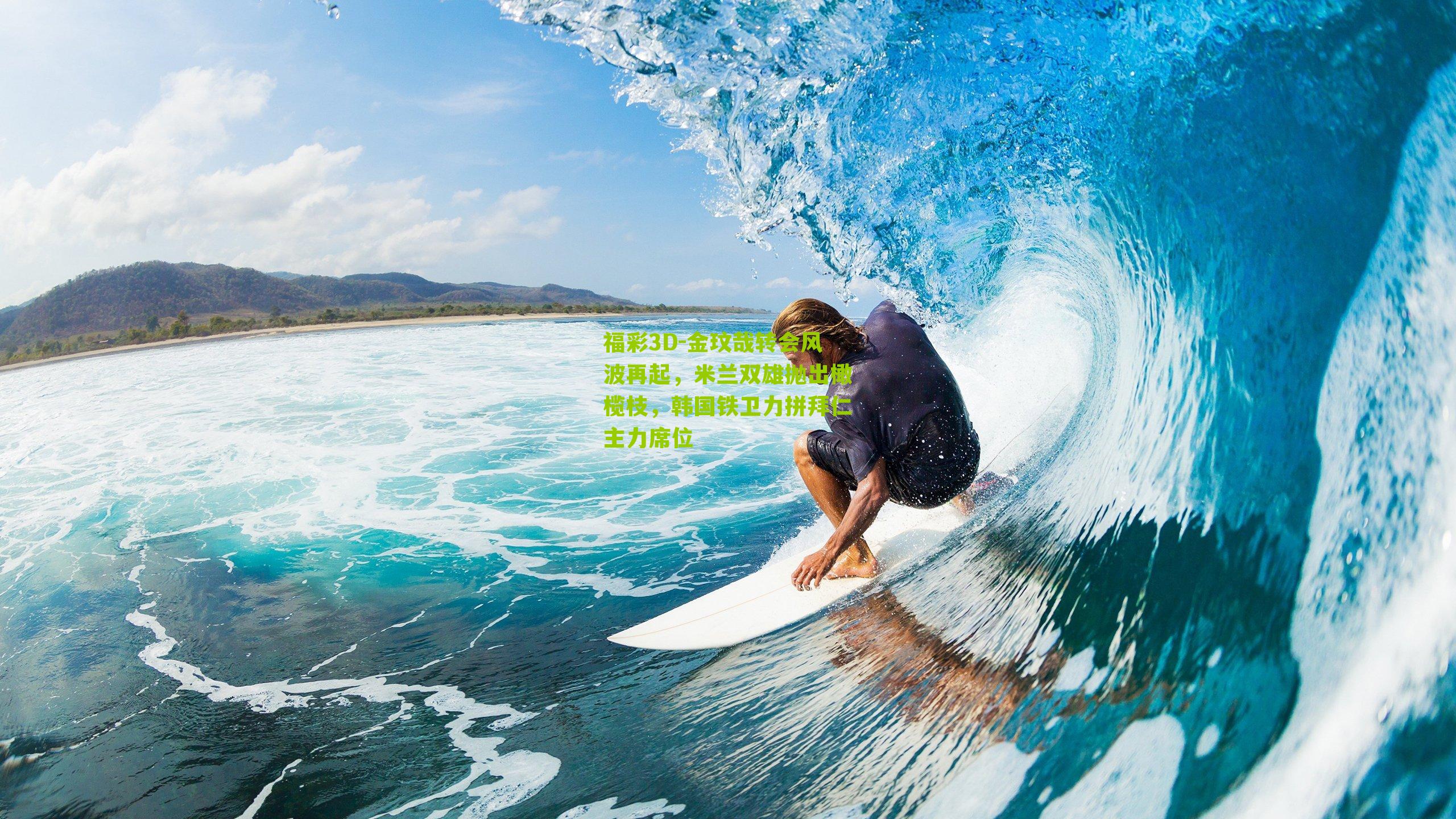 金玟哉转会风波再起，米兰双雄抛出橄榄枝，韩国铁卫力拼拜仁主力席位