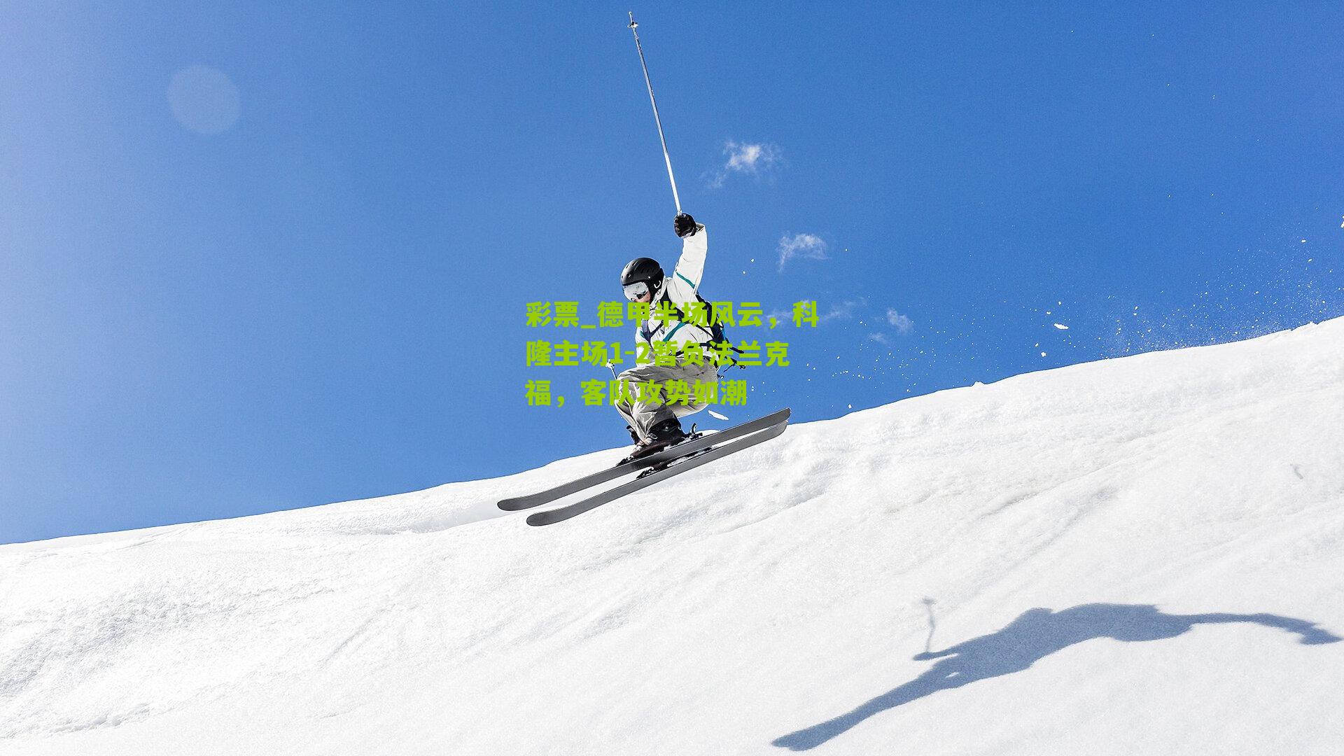 德甲半场风云，科隆主场1-2暂负法兰克福，客队攻势如潮