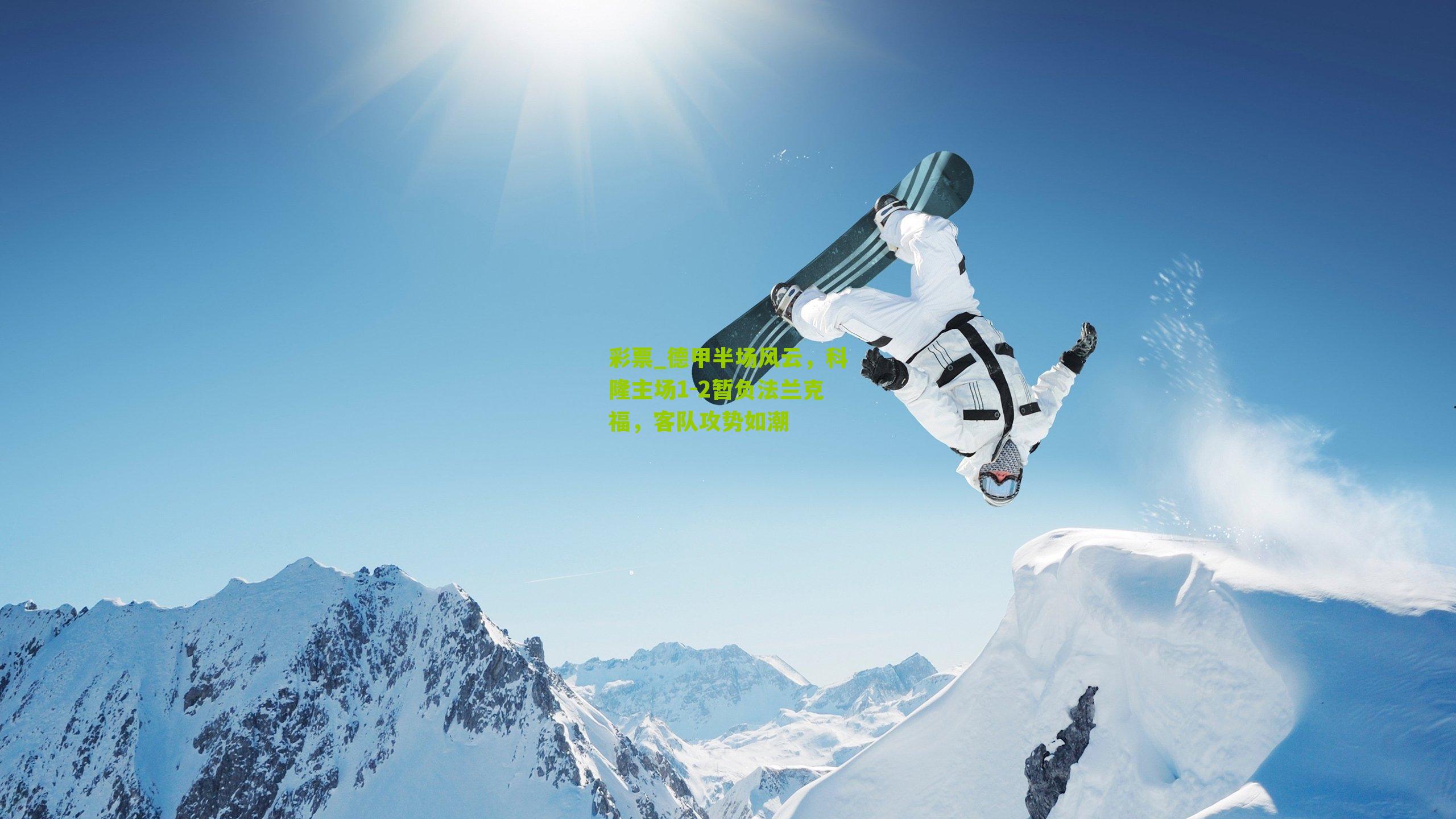 德甲半场风云，科隆主场1-2暂负法兰克福，客队攻势如潮