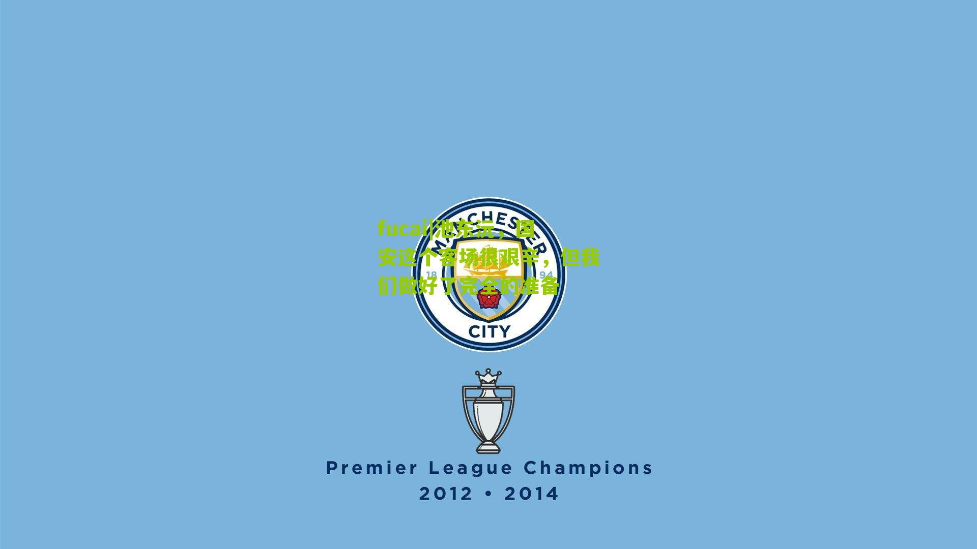 池东沅，国安这个客场很艰辛，但我们做好了完全的准备