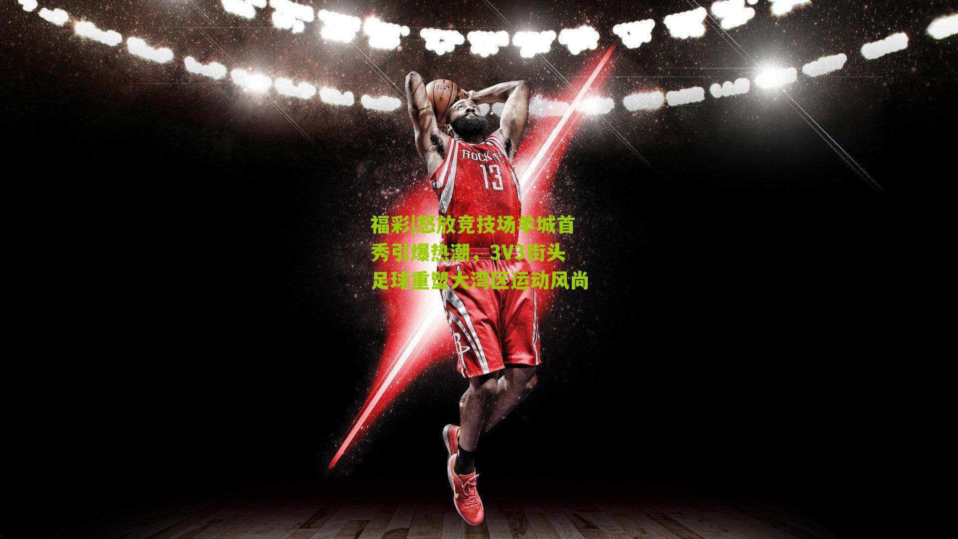 怒放竞技场羊城首秀引爆热潮,3V3街头足球重塑大湾区运动风尚