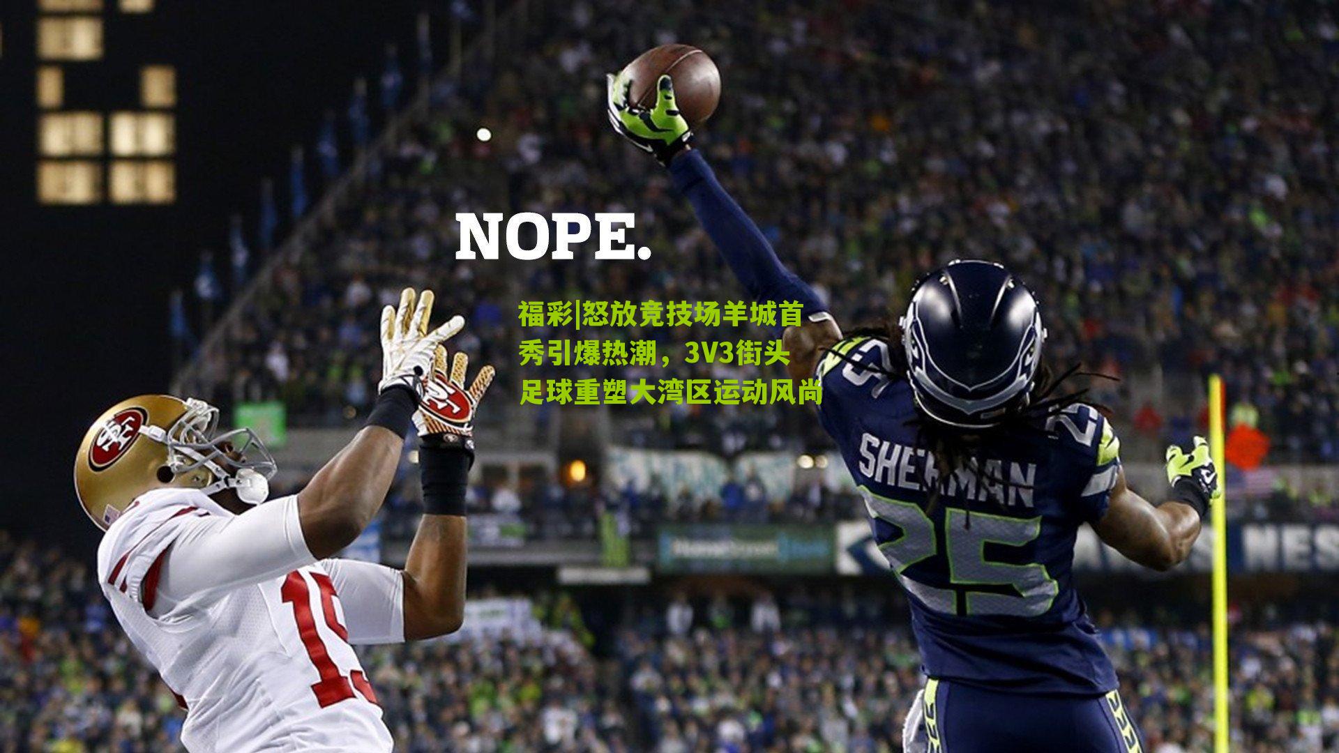 怒放竞技场羊城首秀引爆热潮,3V3街头足球重塑大湾区运动风尚