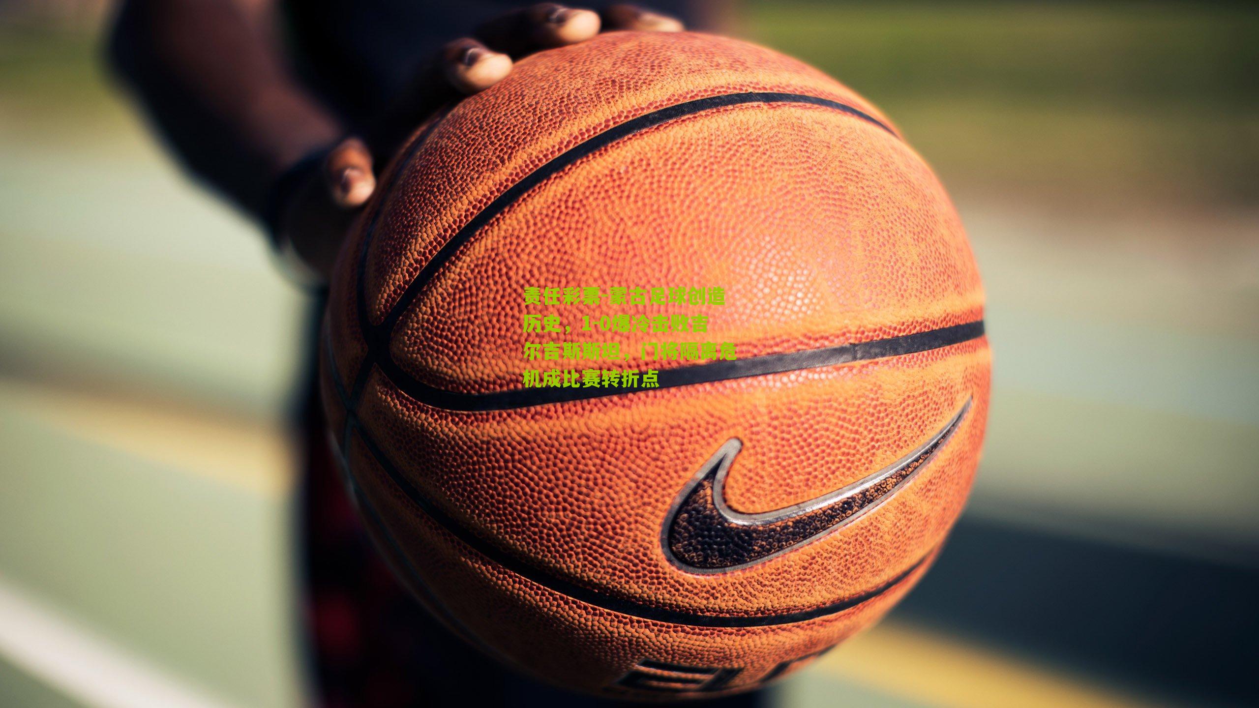 蒙古足球创造历史,1-0爆冷击败吉尔吉斯斯坦,门将隔离危机成比赛转折点