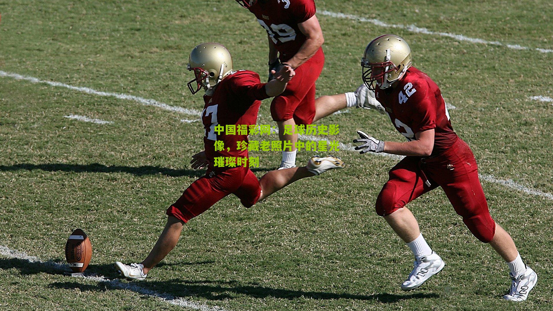 足球历史影像,珍藏老照片中的星光璀璨时刻