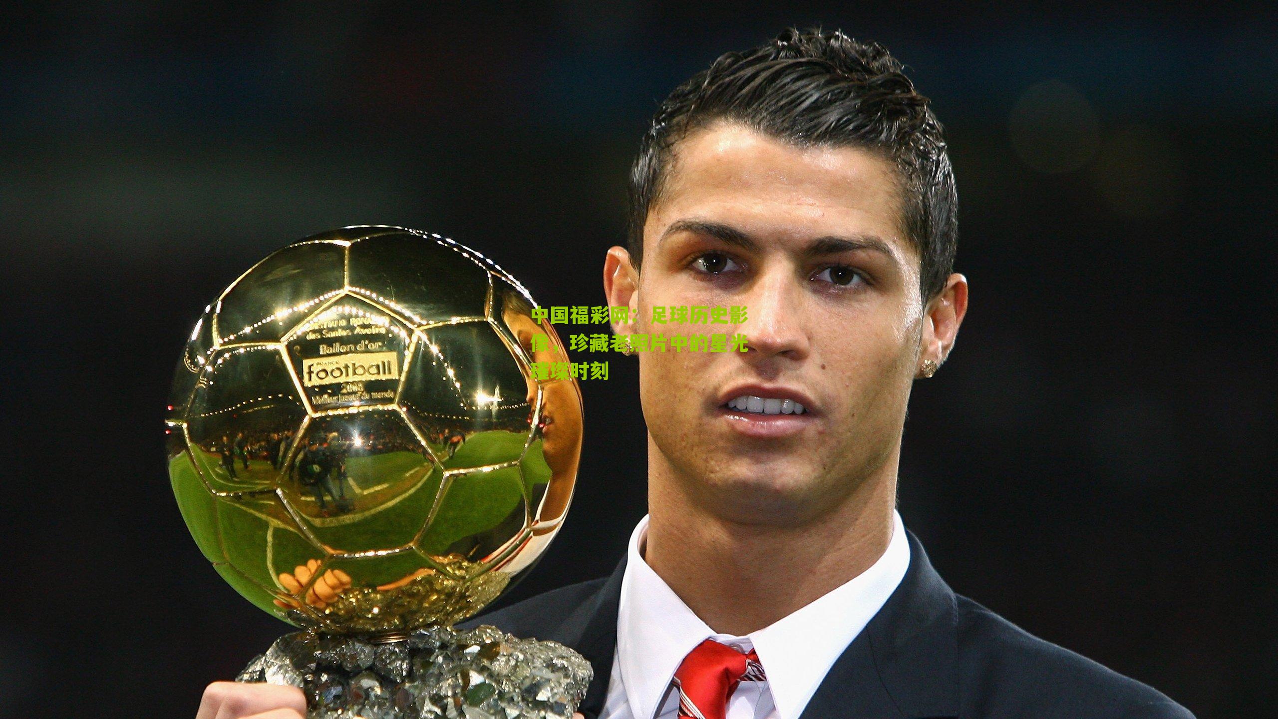 足球历史影像,珍藏老照片中的星光璀璨时刻