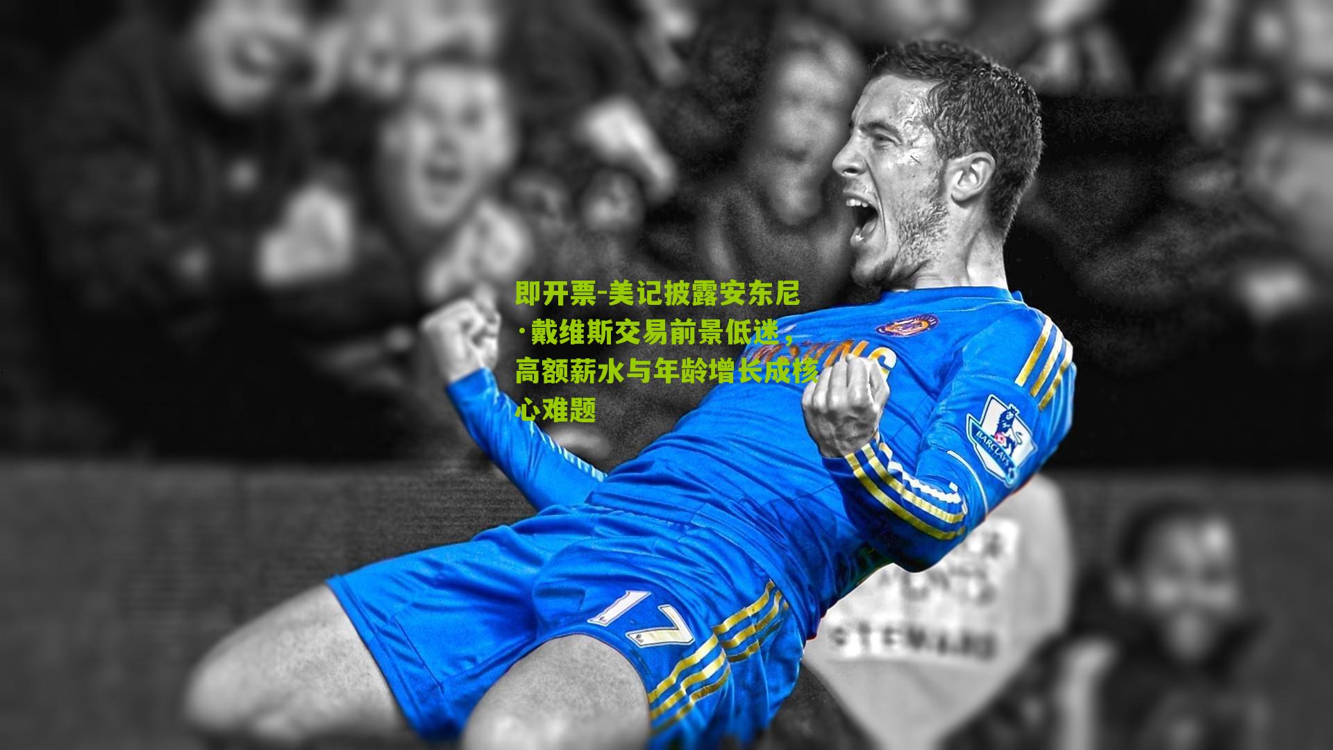 美记披露安东尼·戴维斯交易前景低迷，高额薪水与年龄增长成核心难题