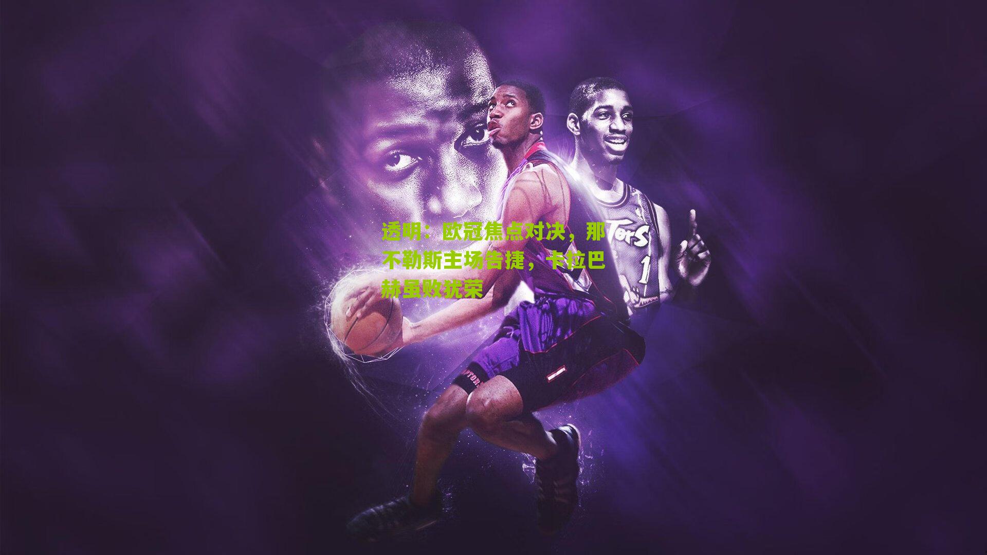 透明：欧冠焦点对决，那不勒斯主场告捷，卡拉巴赫虽败犹荣