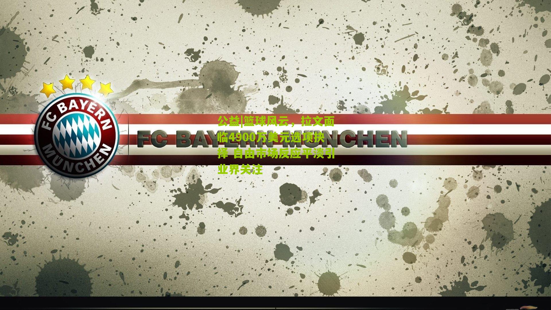 公益|篮球风云，拉文面临4900万美元选项抉择 自由市场反应平淡引业界关注