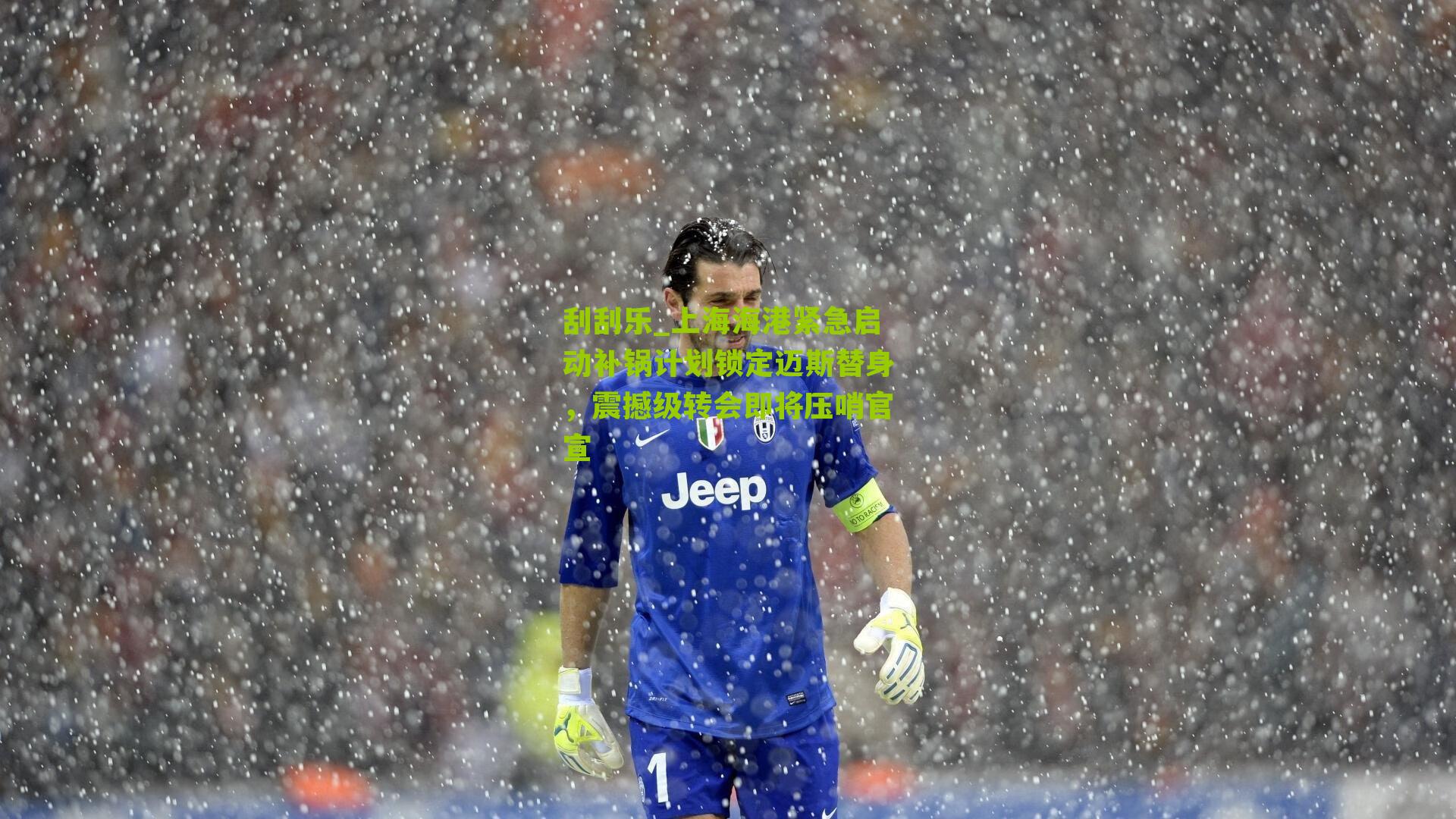 上海海港紧急启动补锅计划锁定迈斯替身，震撼级转会即将压哨官宣