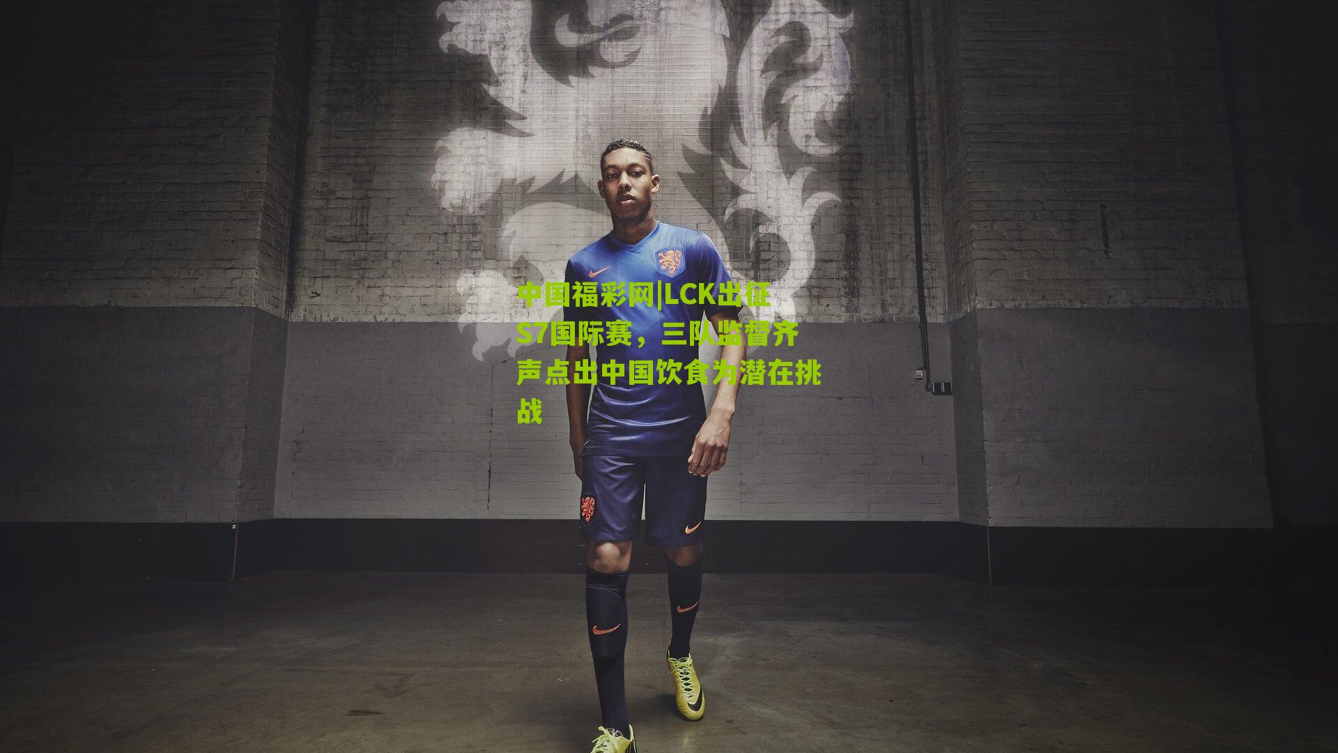 中国福彩网|LCK出征S7国际赛，三队监督齐声点出中国饮食为潜在挑战