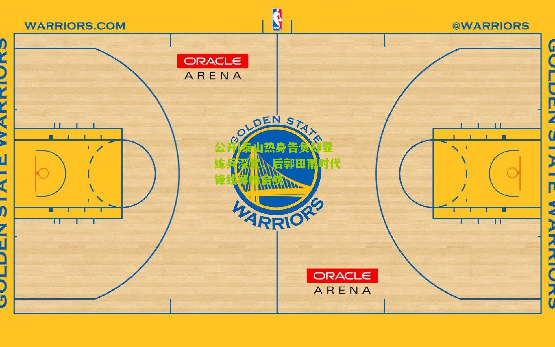 公开|泰山热身告负却显练兵深意，后郭田雨时代锋线寻枪启航