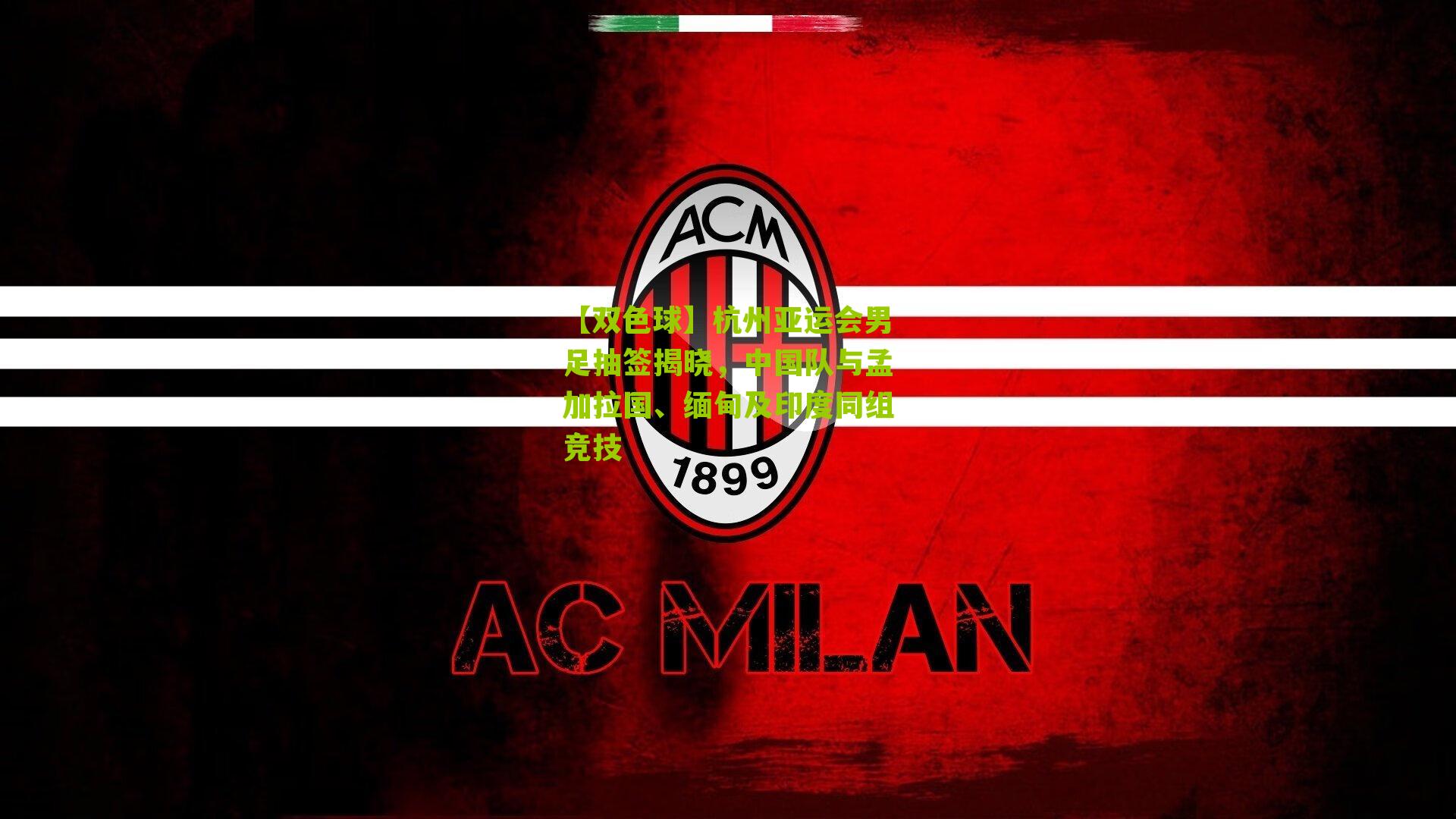 【双色球】杭州亚运会男足抽签揭晓，中国队与孟加拉国、缅甸及印度同组竞技