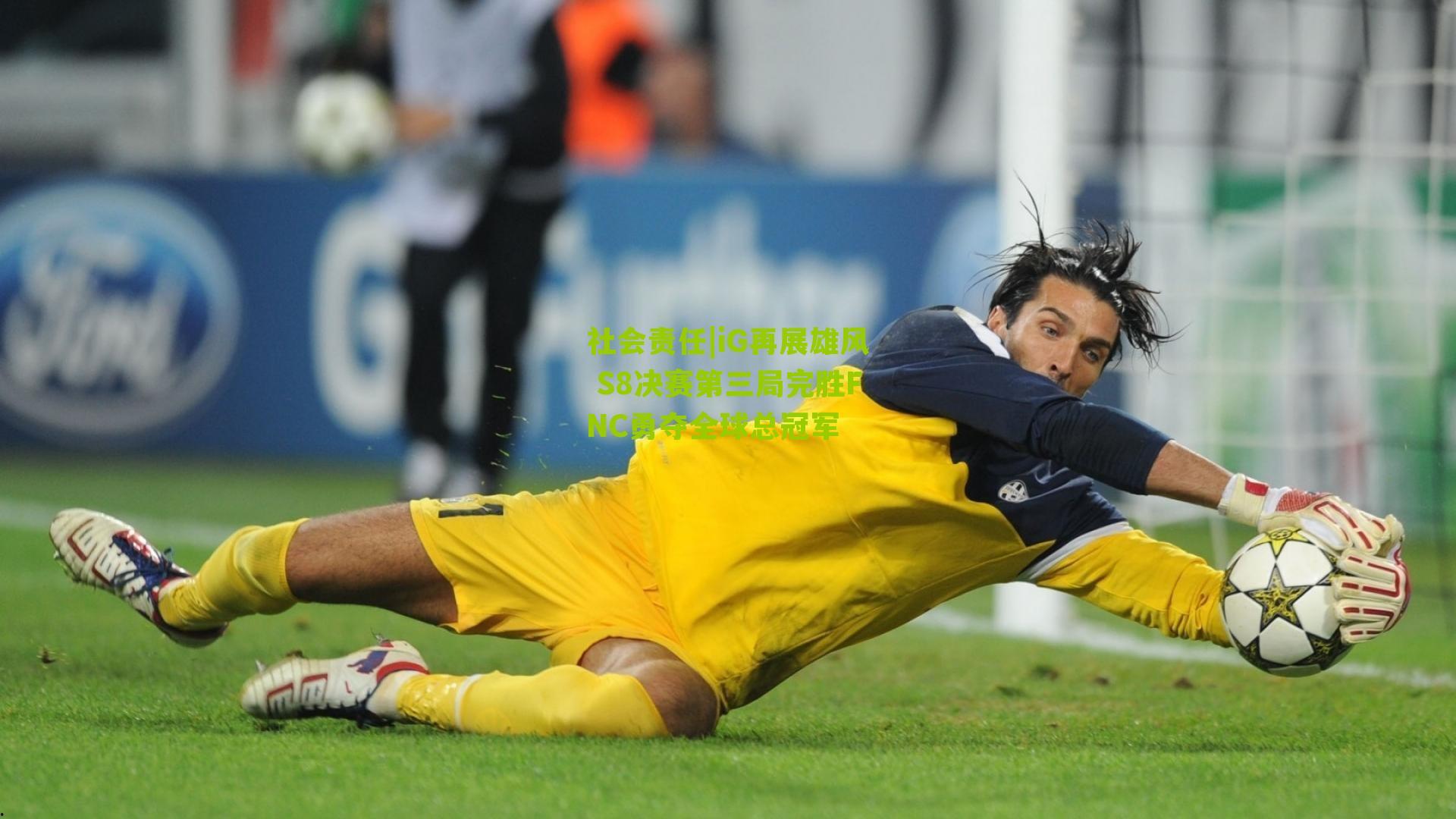 iG再展雄风 S8决赛第三局完胜FNC勇夺全球总冠军