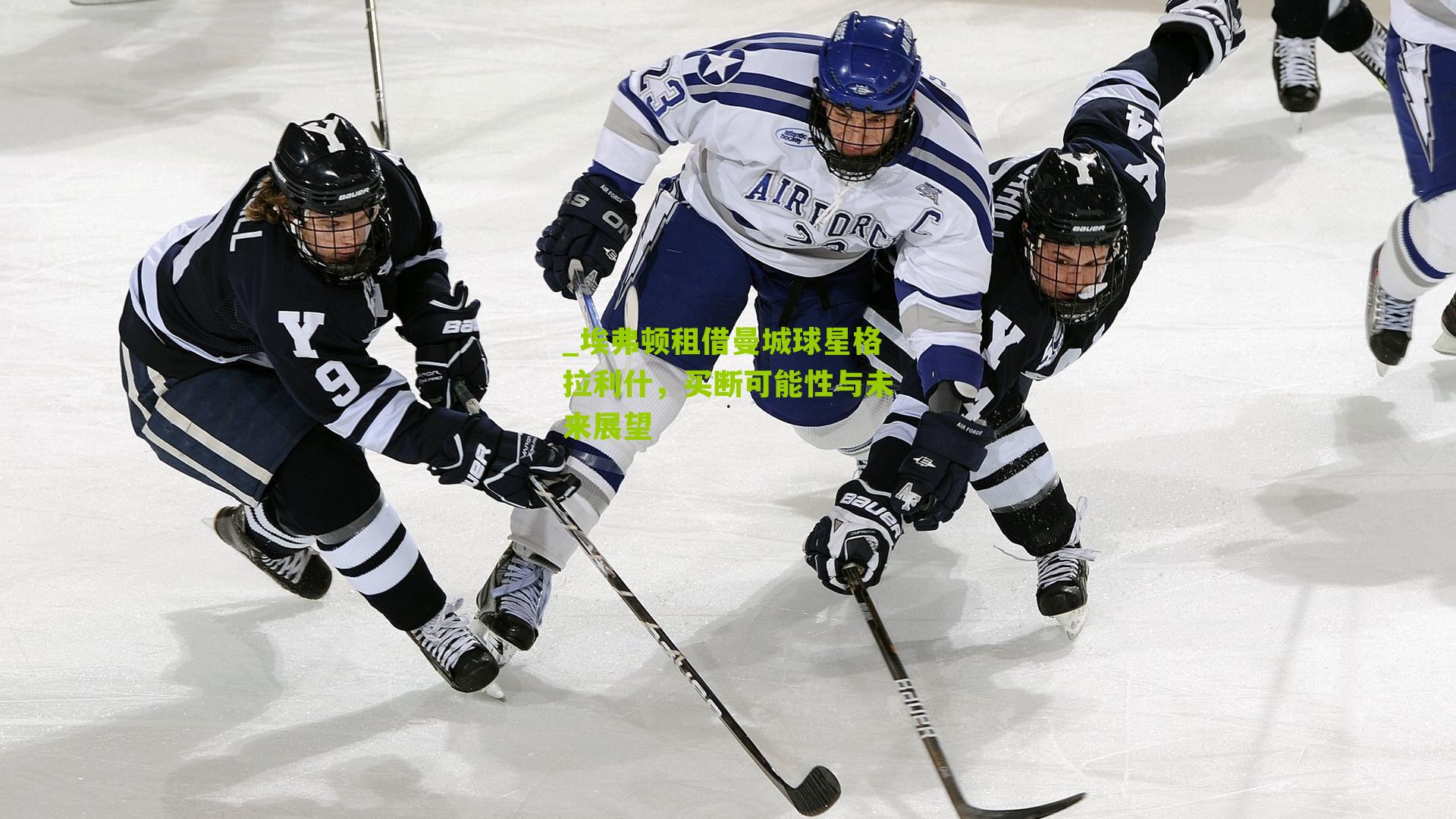 埃弗顿租借曼城球星格拉利什，买断可能性与未来展望