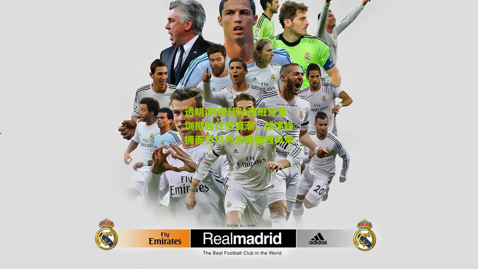 透明|阿根廷队西班牙集训掀起狂热浪潮，球迷蜂拥而至只为亲睹梅西风采