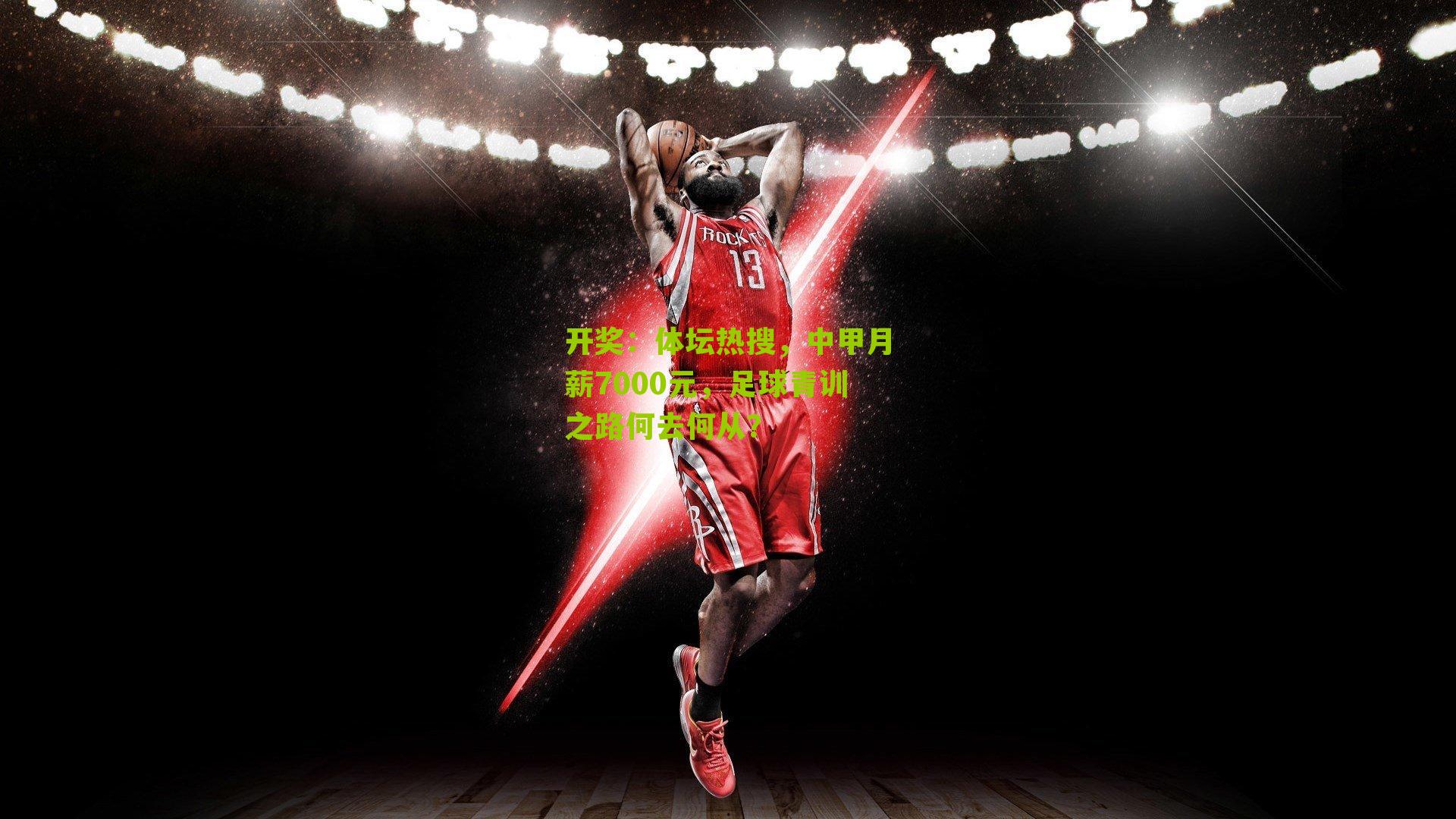 开奖：体坛热搜，中甲月薪7000元，足球青训之路何去何从？