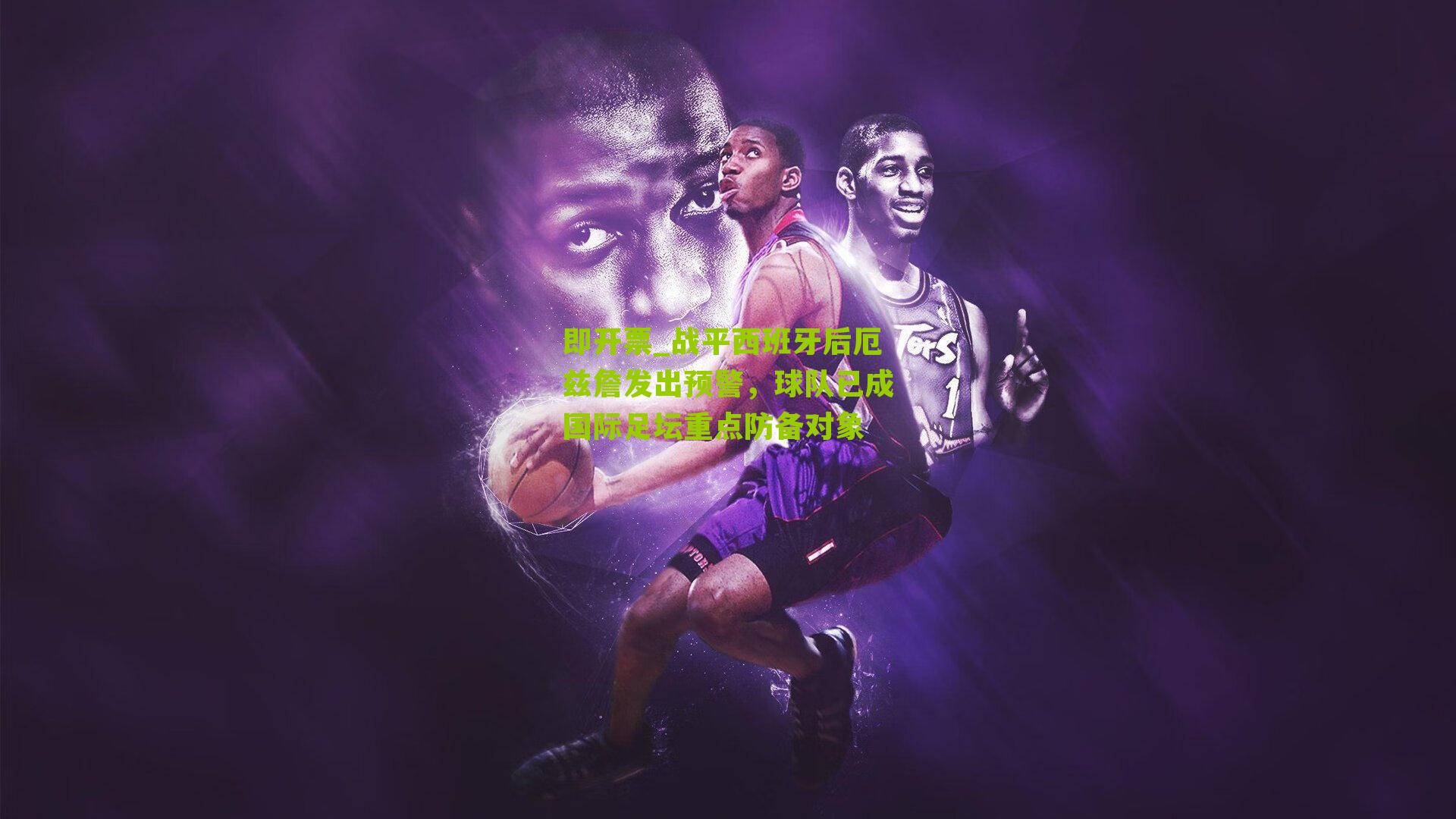 战平西班牙后厄兹詹发出预警，球队已成国际足坛重点防备对象