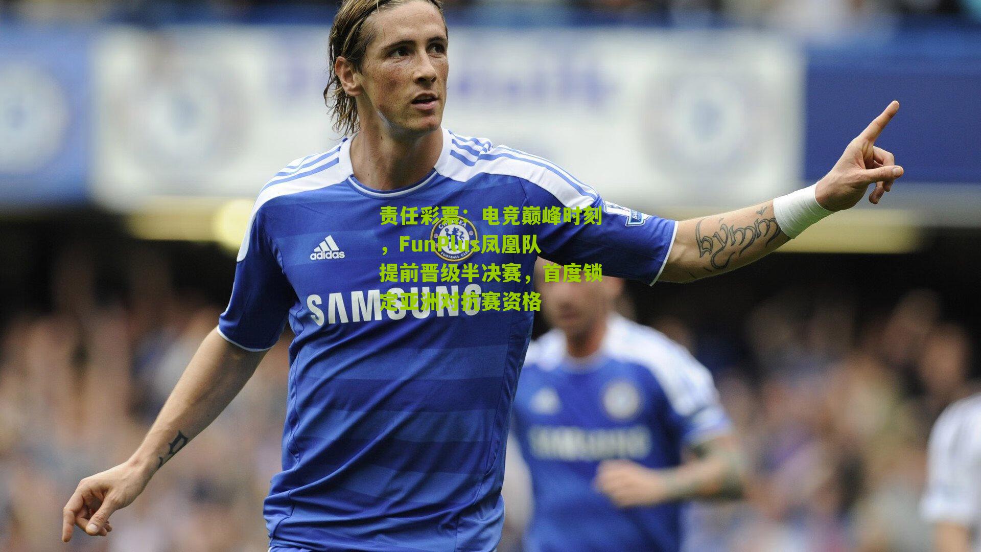 电竞巅峰时刻，FunPlus凤凰队提前晋级半决赛，首度锁定亚洲对抗赛资格