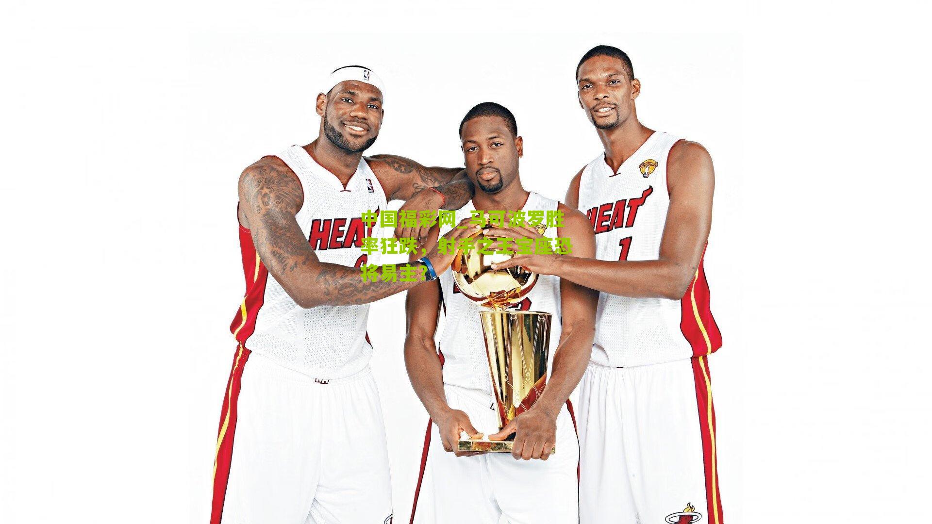 中国福彩网_马可波罗胜率狂跌，射手之王宝座恐将易主？