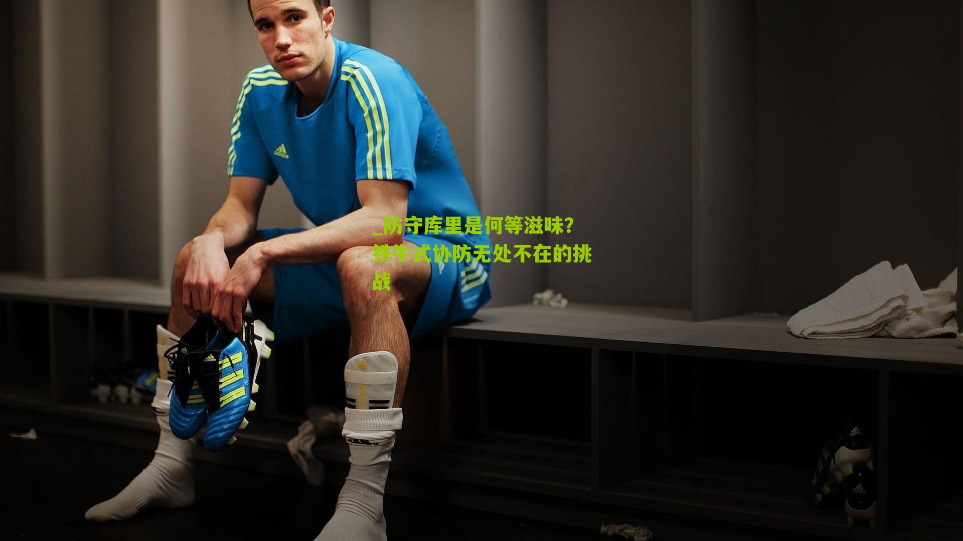 防守库里是何等滋味？铁牛式协防无处不在的挑战