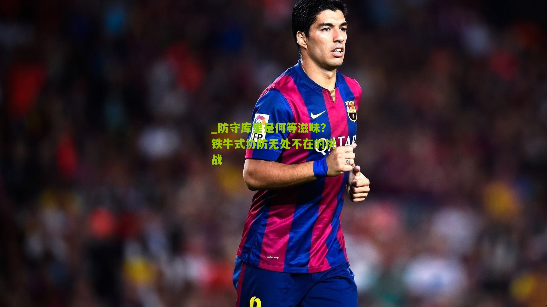 防守库里是何等滋味？铁牛式协防无处不在的挑战