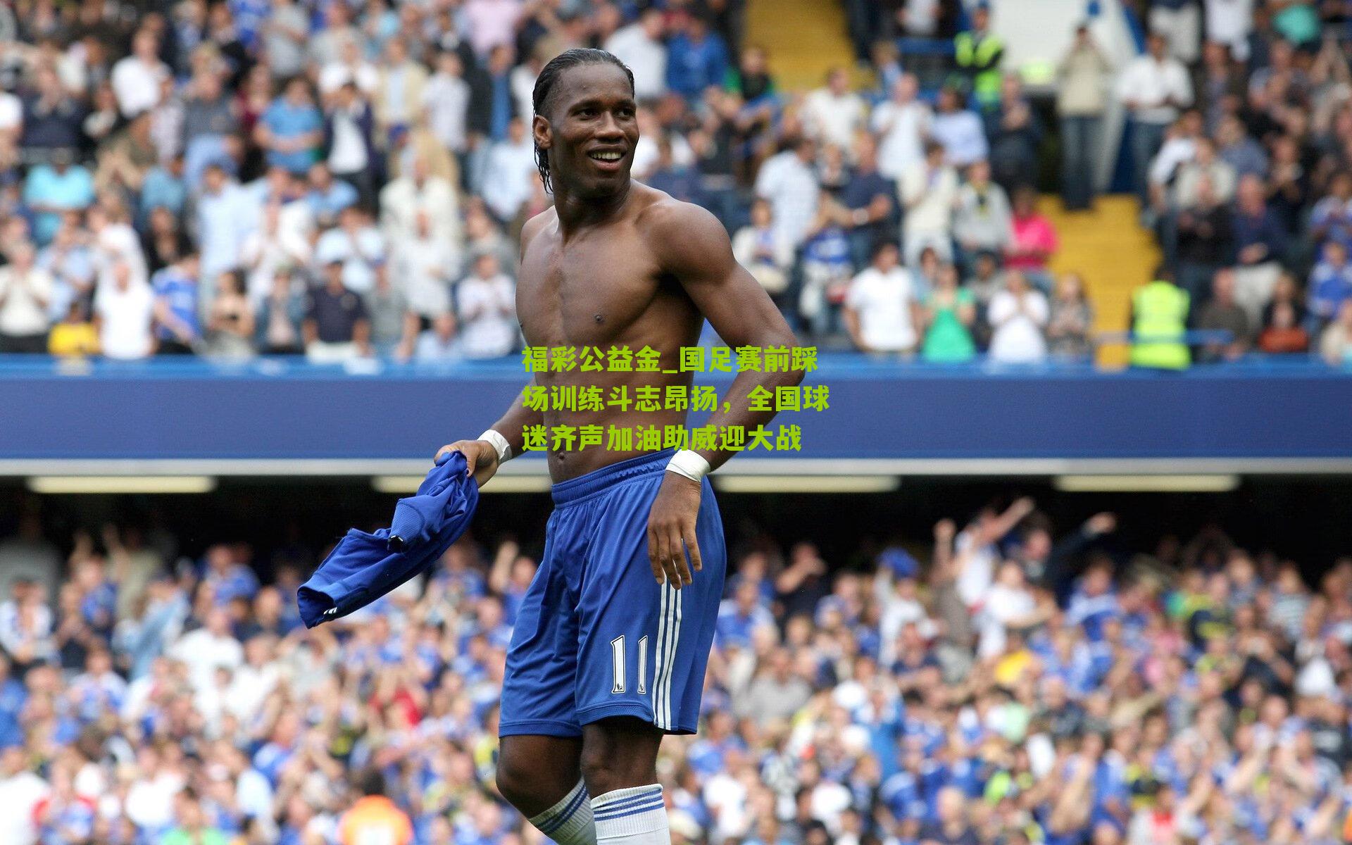 国足赛前踩场训练斗志昂扬，全国球迷齐声加油助威迎大战