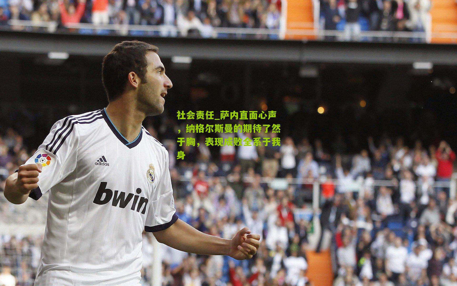 社会责任_萨内直面心声，纳格尔斯曼的期待了然于胸，表现成败全系于我身