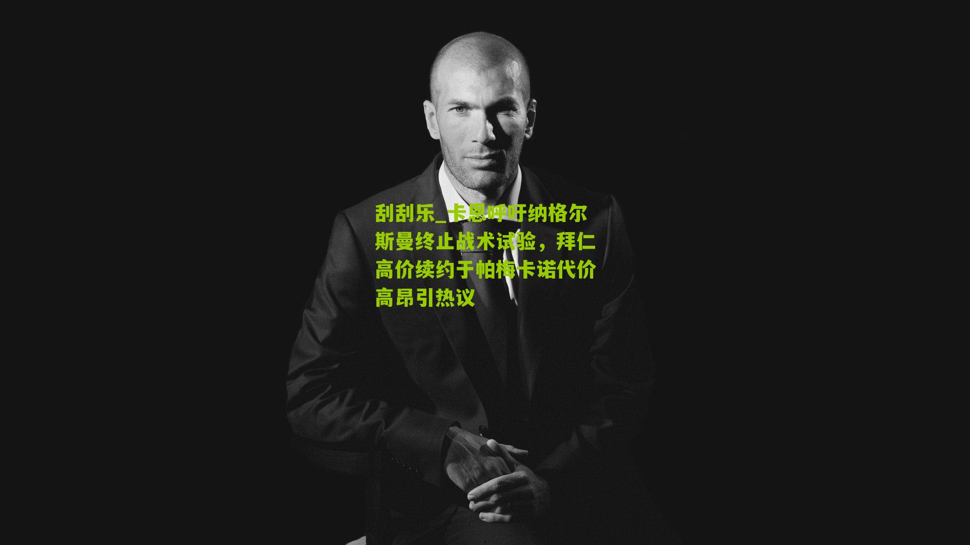 刮刮乐_卡恩呼吁纳格尔斯曼终止战术试验，拜仁高价续约于帕梅卡诺代价高昂引热议