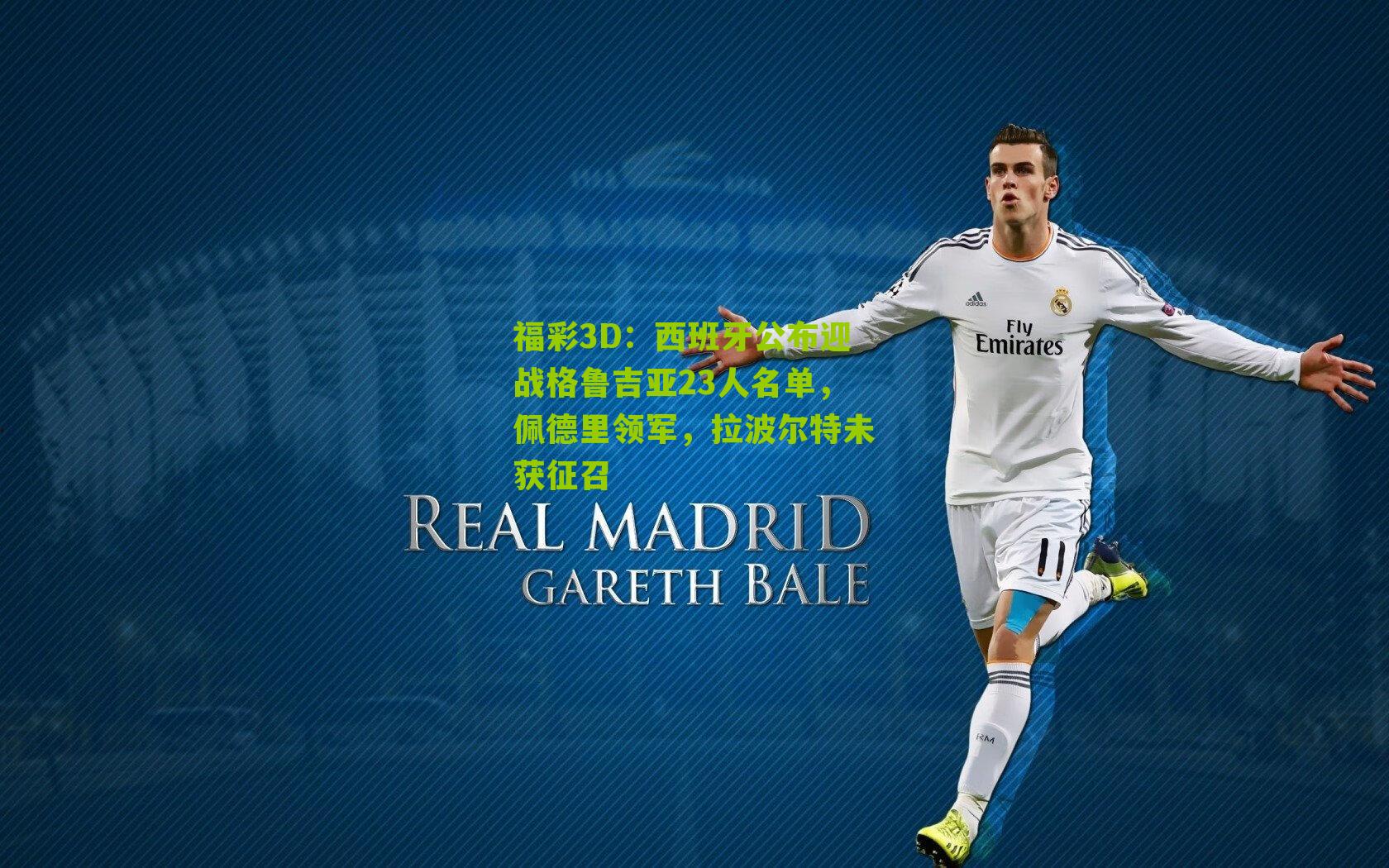 西班牙公布迎战格鲁吉亚23人名单，佩德里领军，拉波尔特未获征召