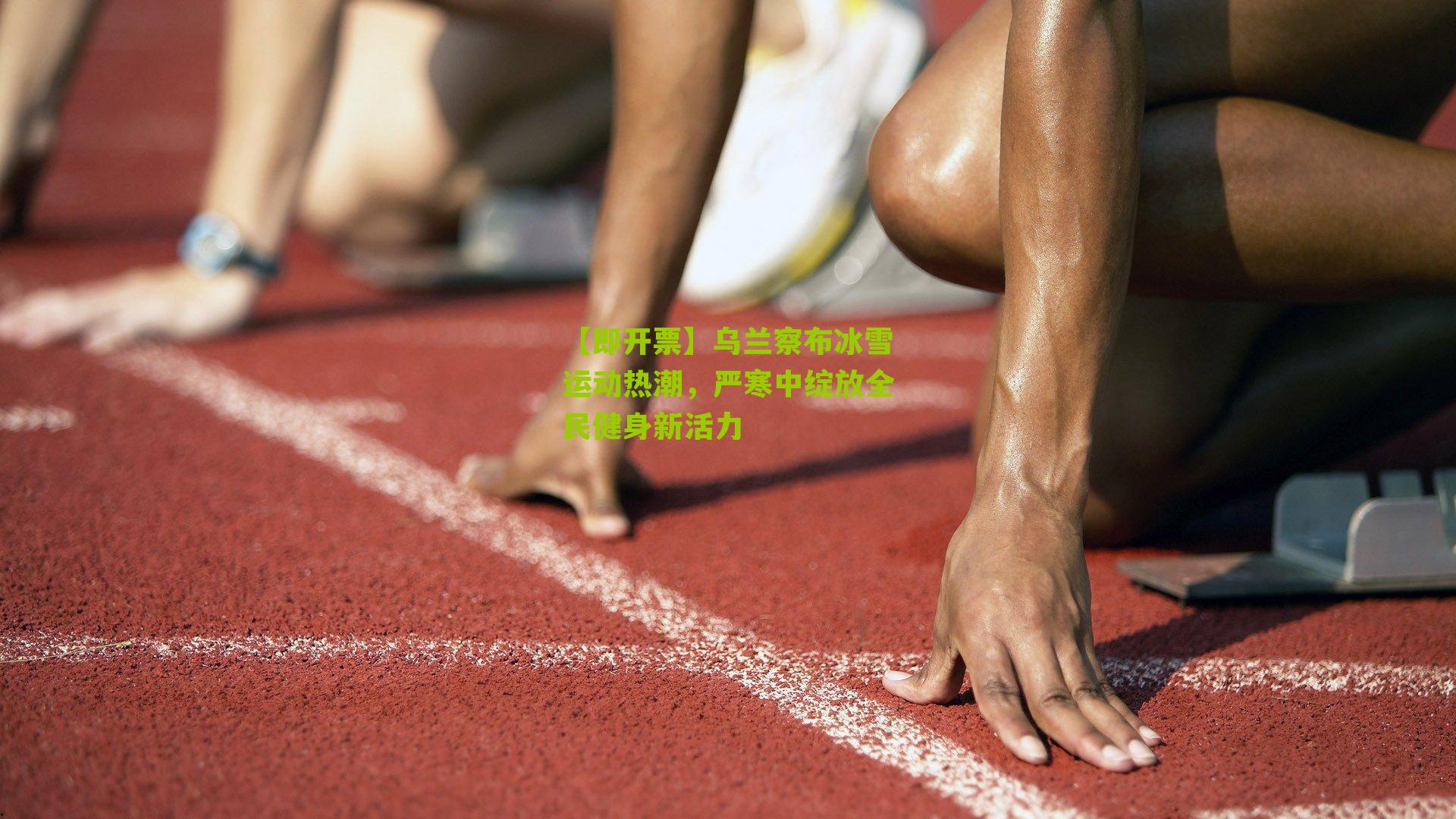 乌兰察布冰雪运动热潮,严寒中绽放全民健身新活力