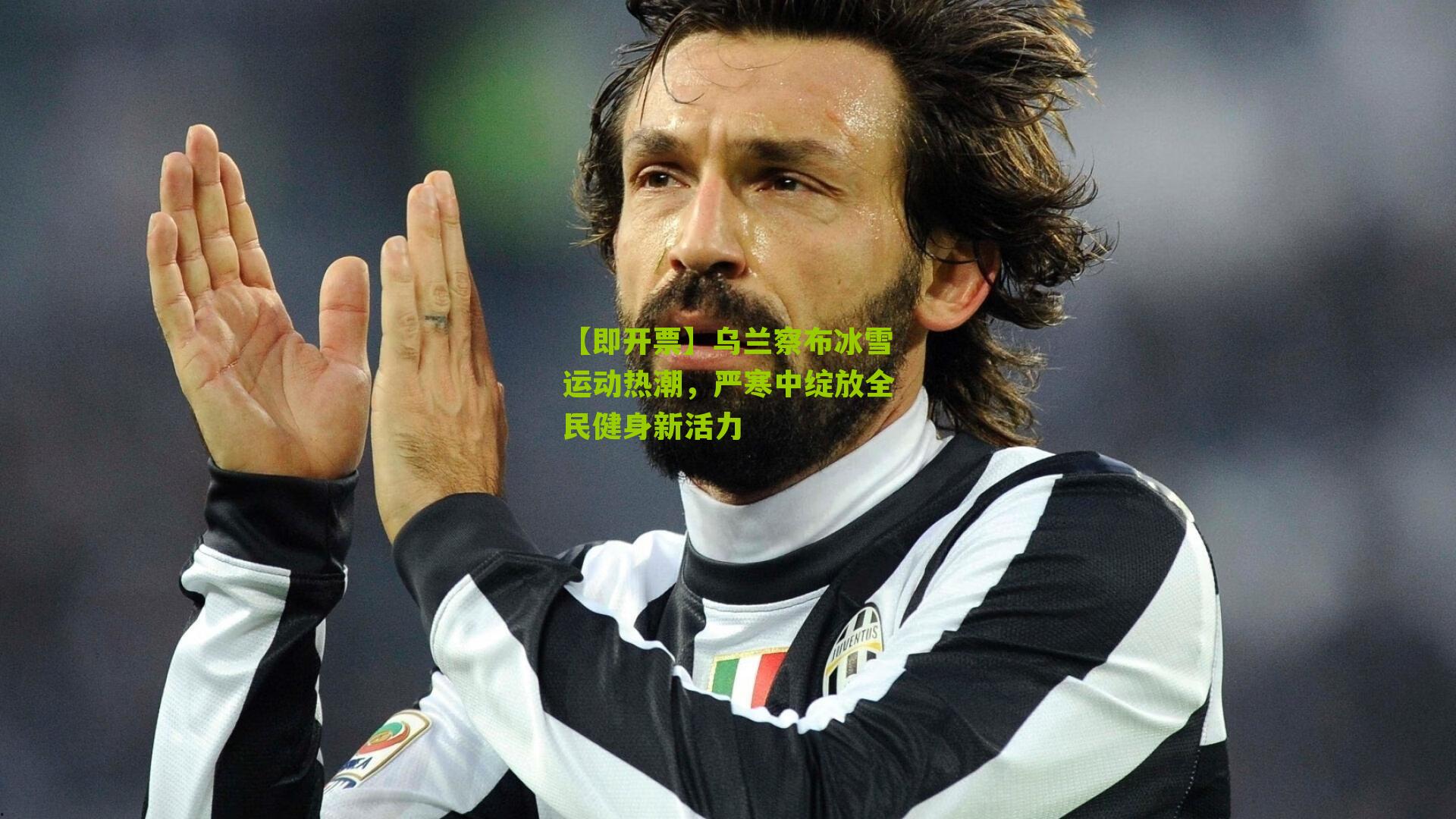 乌兰察布冰雪运动热潮,严寒中绽放全民健身新活力