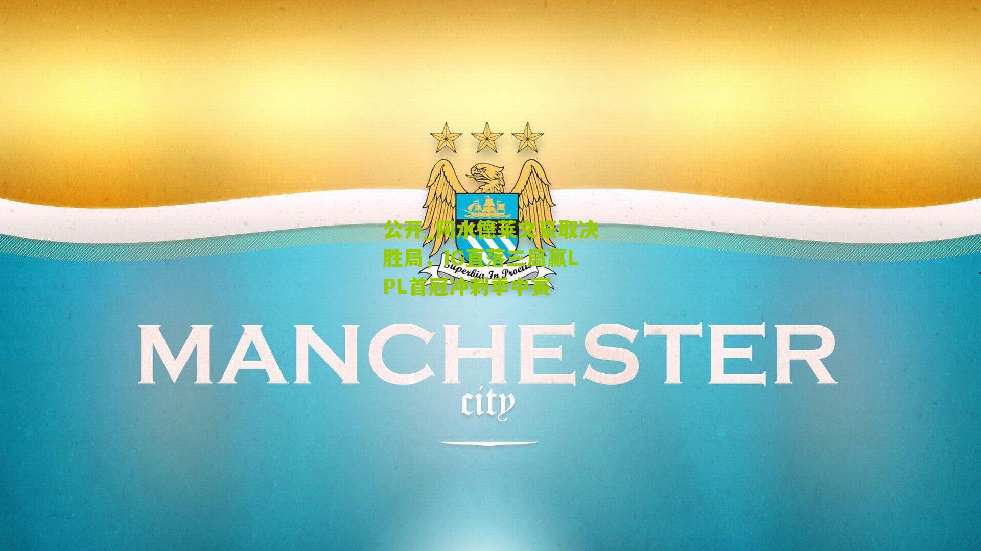 阿水德莱文豪取决胜局,IG直落三局赢LPL首冠冲刺季中赛