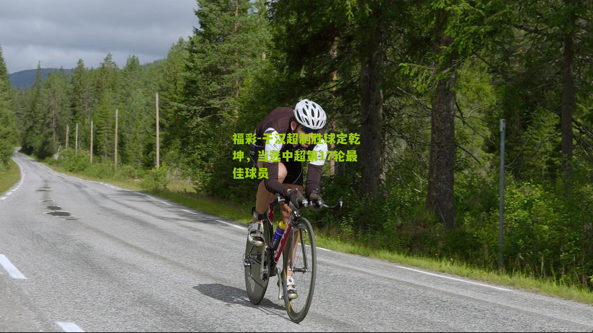 于汉超制胜球定乾坤，当选中超第17轮最佳球员