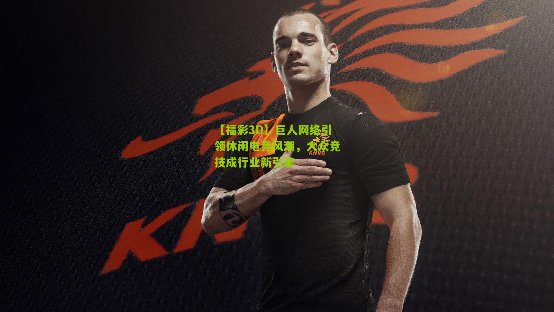 巨人网络引领休闲电竞风潮，大众竞技成行业新引擎