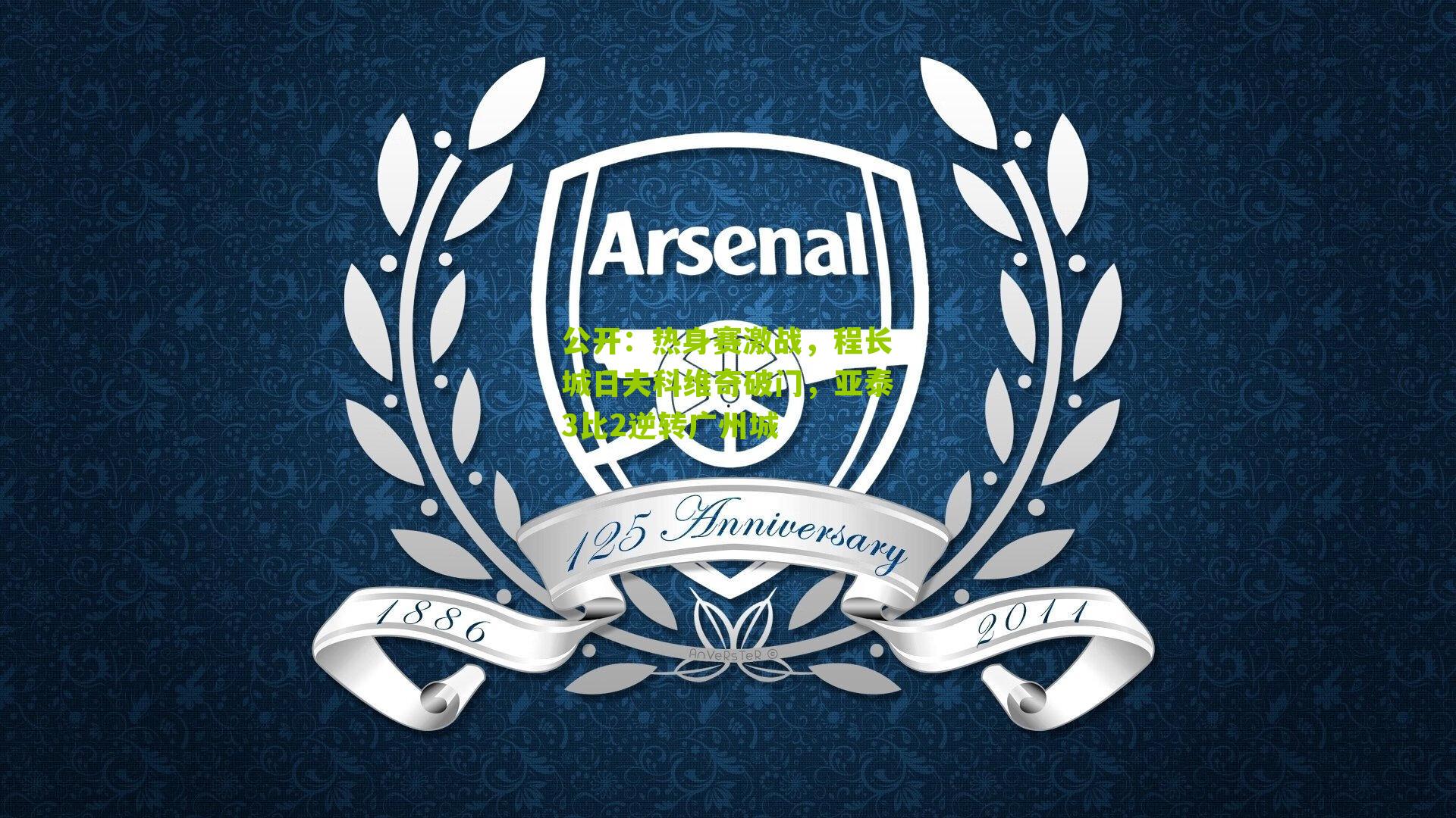 热身赛激战，程长城日夫科维奇破门，亚泰3比2逆转广州城