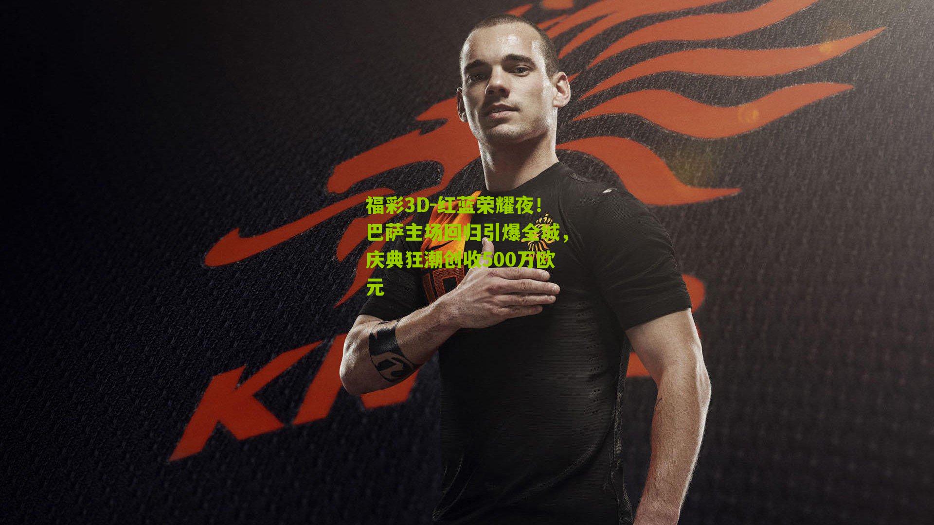 红蓝荣耀夜！巴萨主场回归引爆全城，庆典狂潮创收500万欧元