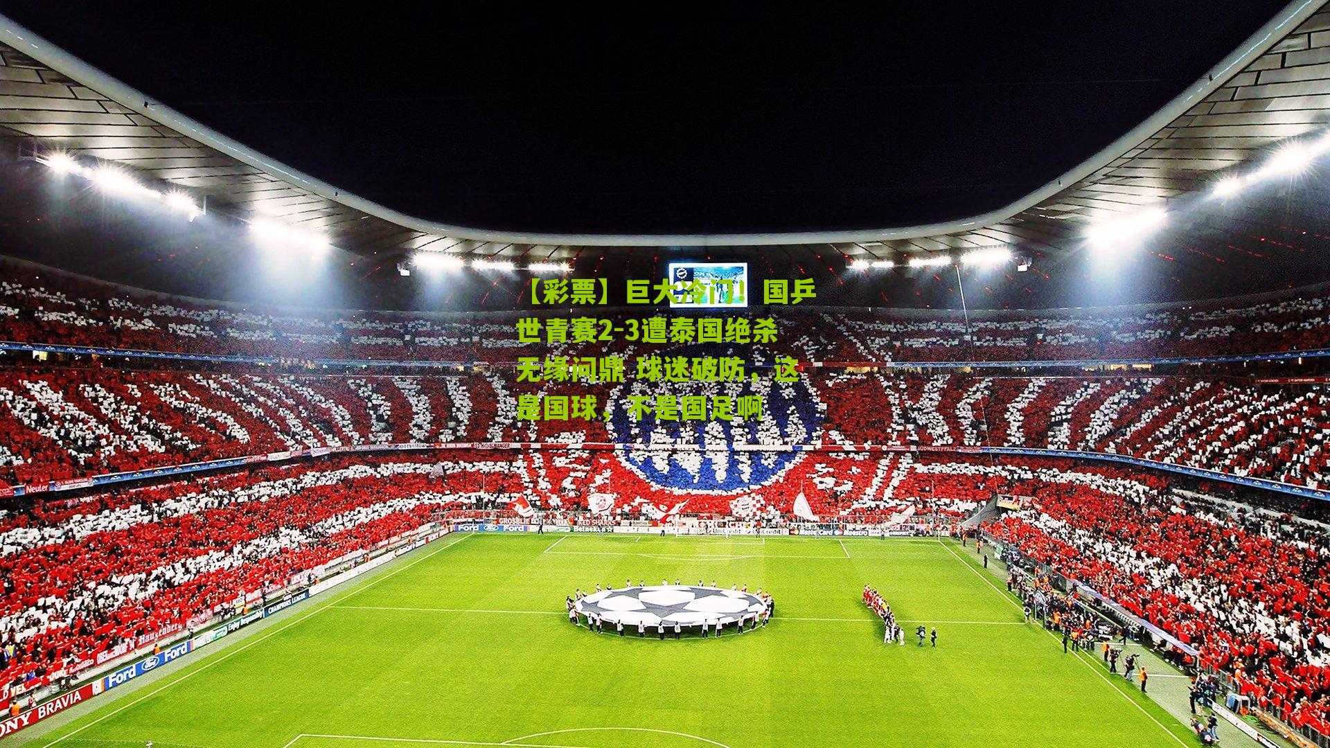 巨大冷门！国乒世青赛2-3遭泰国绝杀无缘问鼎 球迷破防，这是国球，不是国足啊